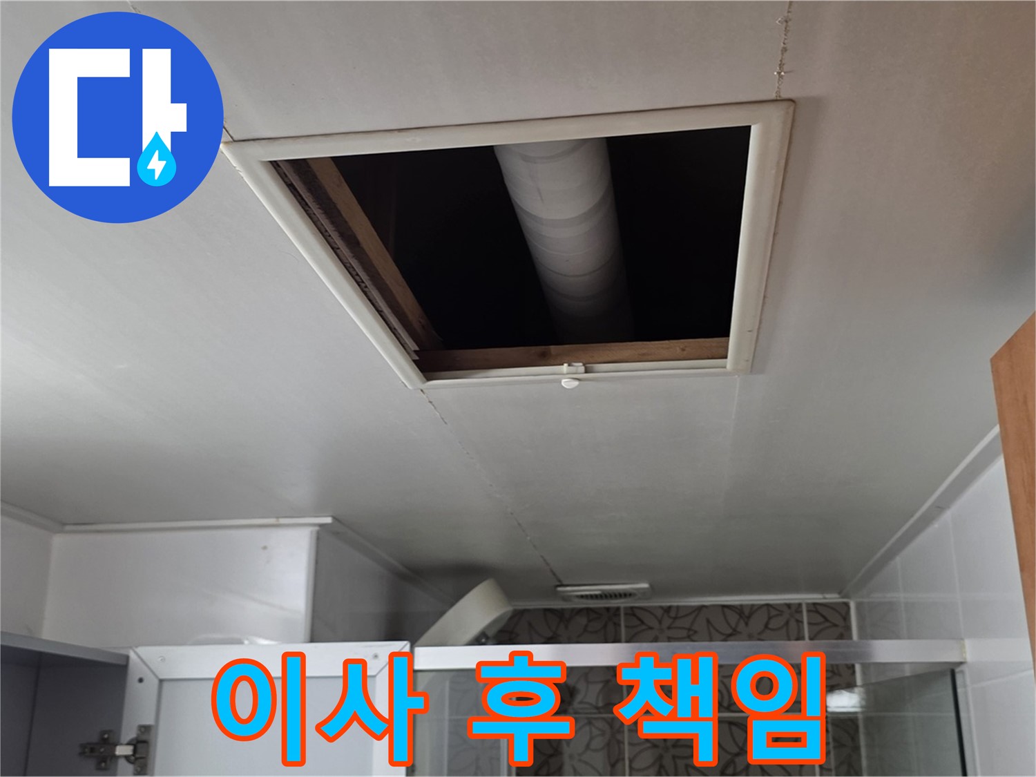 서광아파트 욕실 천장 누수 - 윗집 이사 후에도 책임 물을 수 있을까?