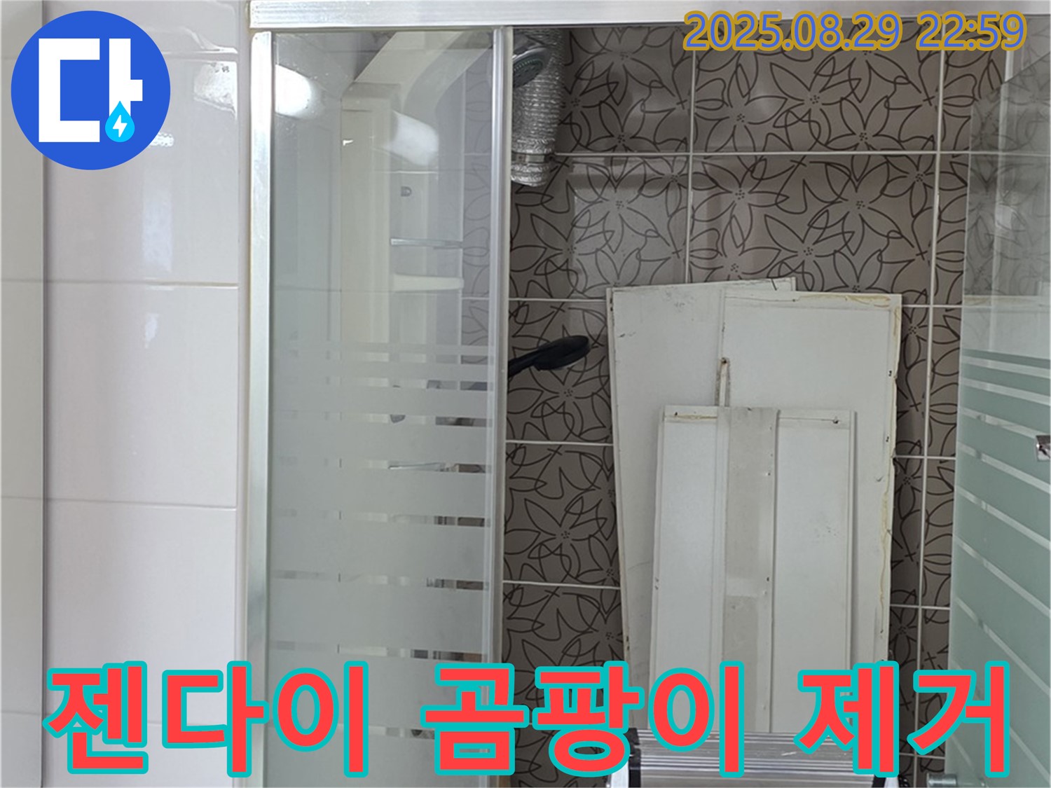 서광아파트 욕조 젠다이 실리콘 곰팡이 제거 - 양주 백석에서 누수를 방지합니다.