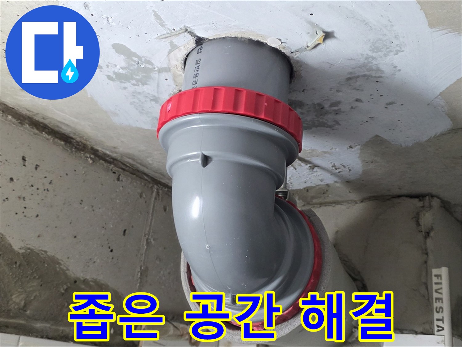 서광아파트 하수 배관 좁은 공간 누수 해결 시공