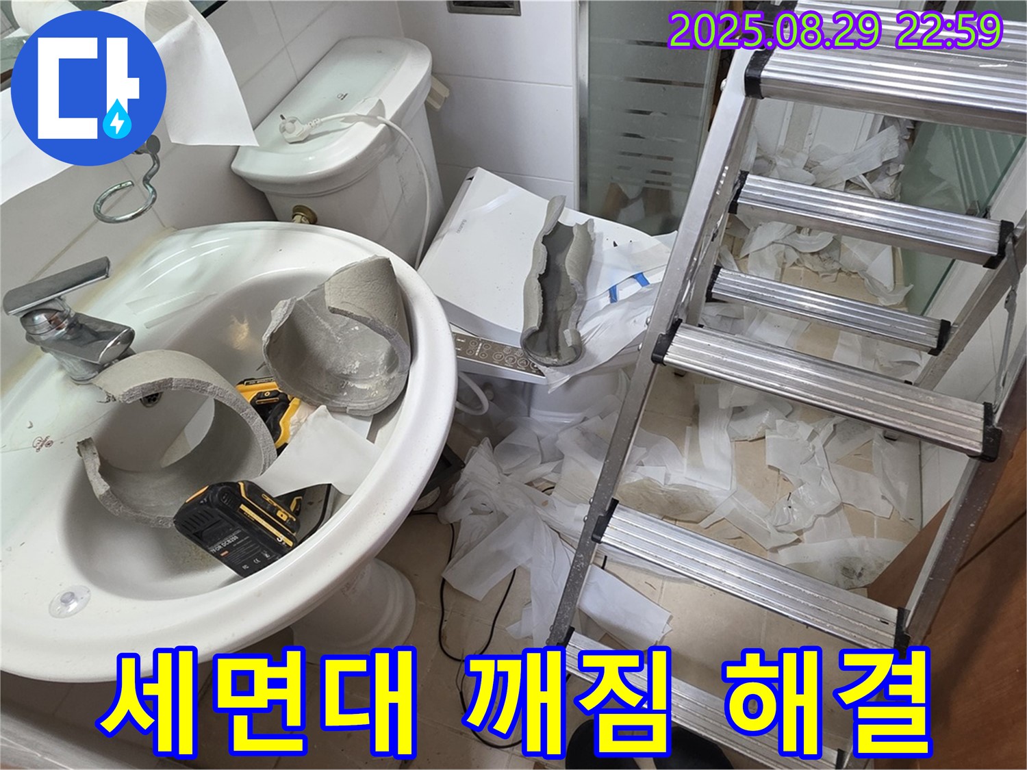 세면대 깨짐 누수 완벽 해결 - 양주 서광아침의빛 누수 공사