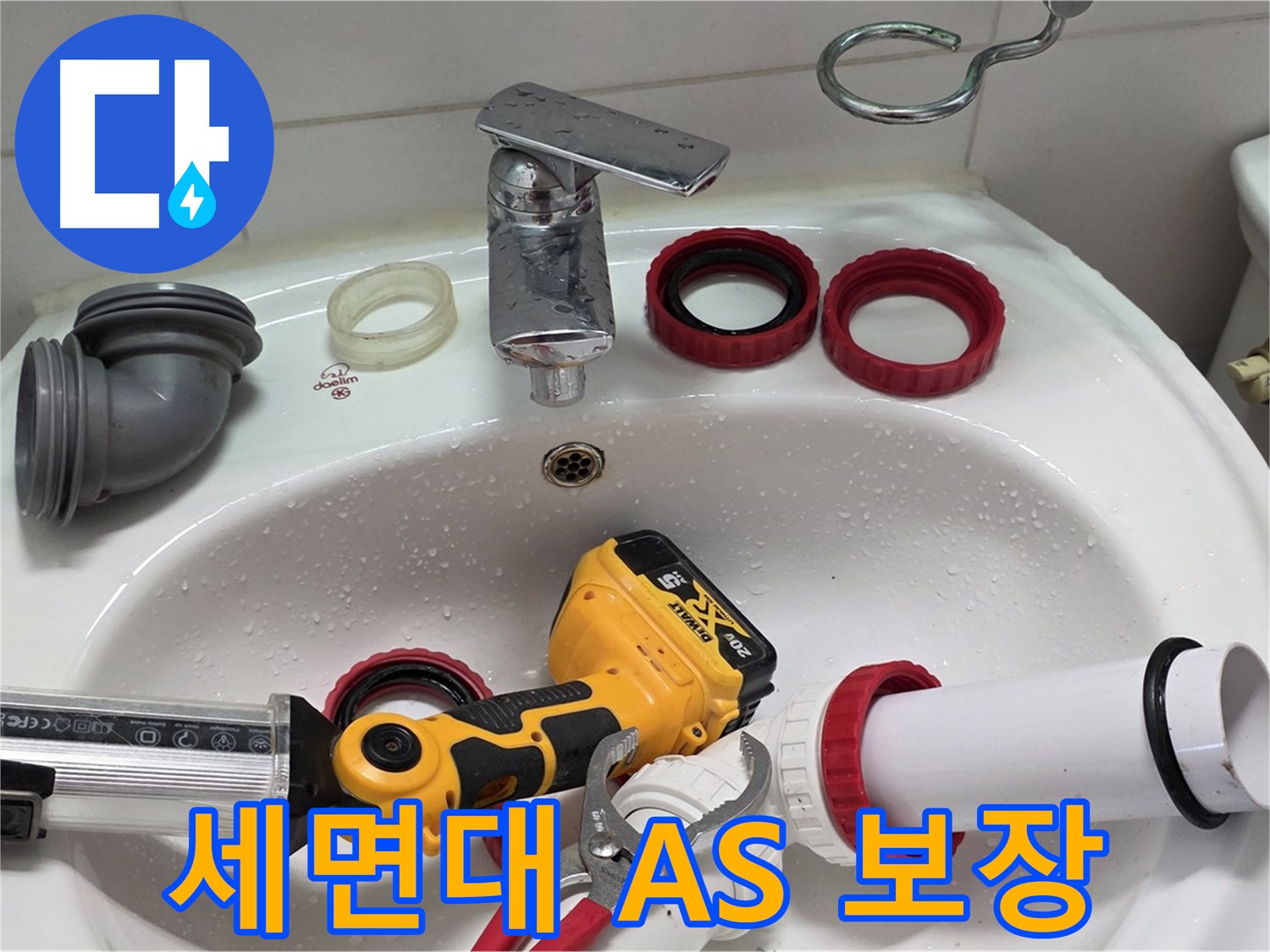 세면대 누수 A/S 보장 - 완벽한 A/S로 안심하고 사용하세요 - 양주 백석 서광아파트