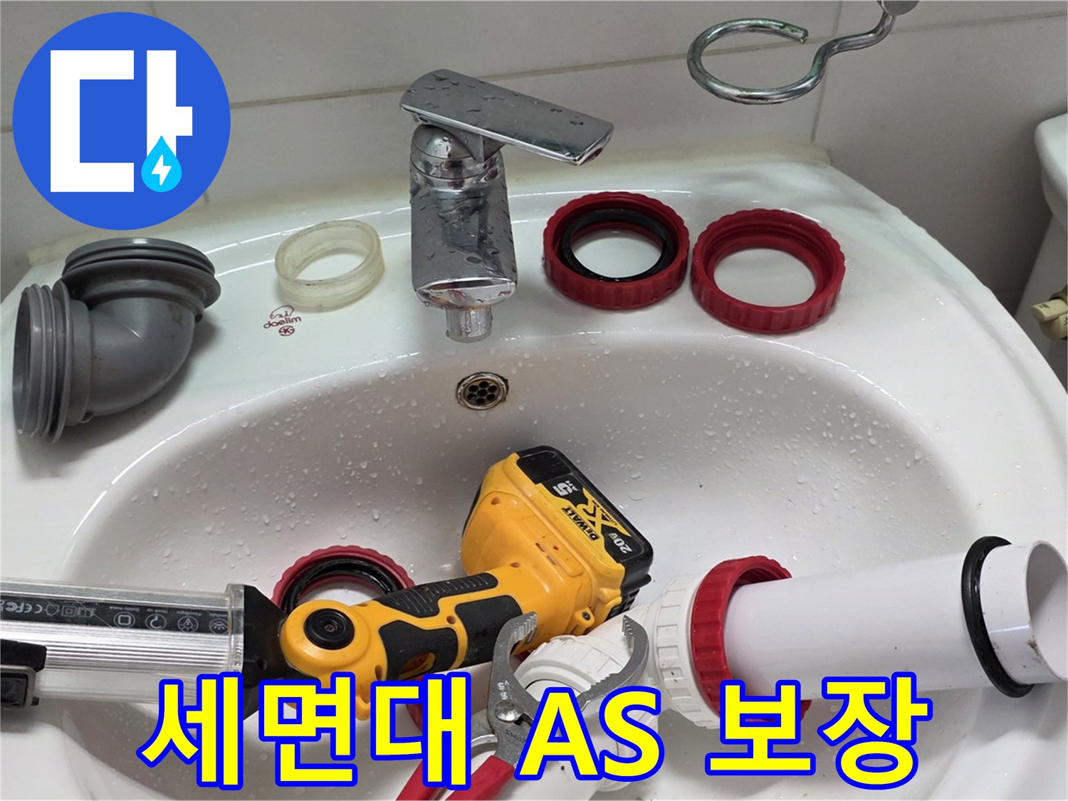 세면대 누수 A/S 보장 - 확실한 A/S로 안심하고 사용하세요 - 양주 백석 서광아파트