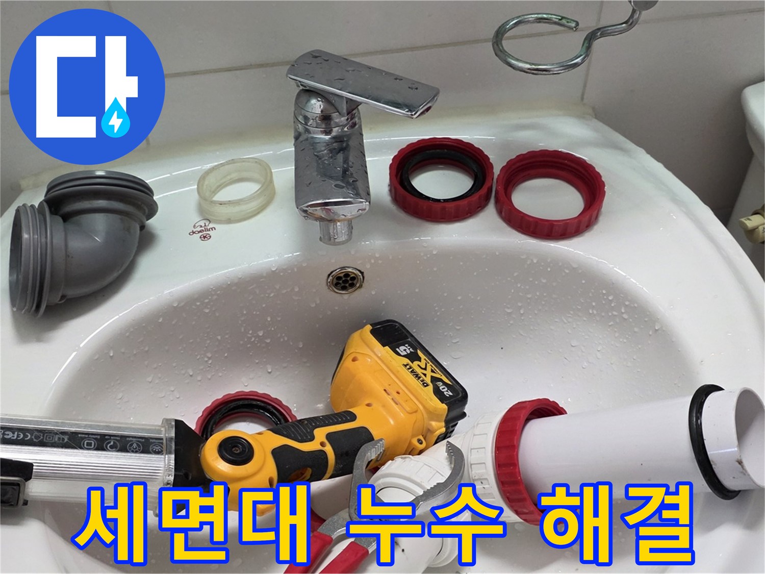 세면대 누수 해결 - 빠른 방문과 정확한 시공으로 해결 - 양주 백석 서광아파트
