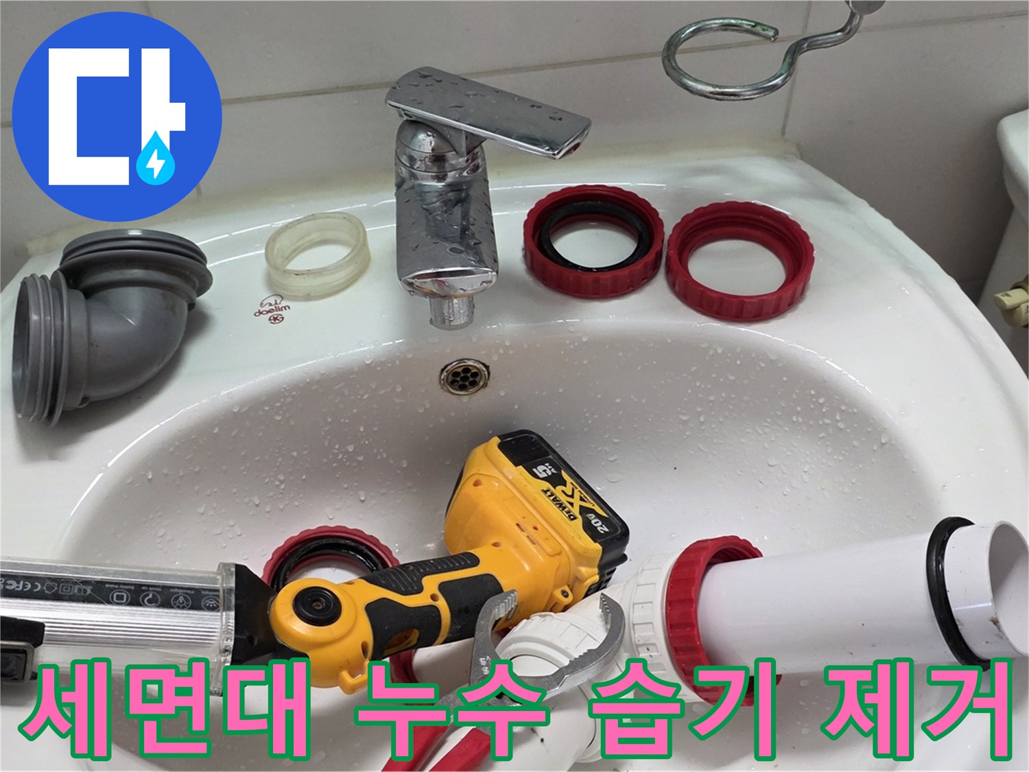 세면대 누수 해결 - 양주 백석 서광아파트 - 습기 걱정 없이 뽀송하게