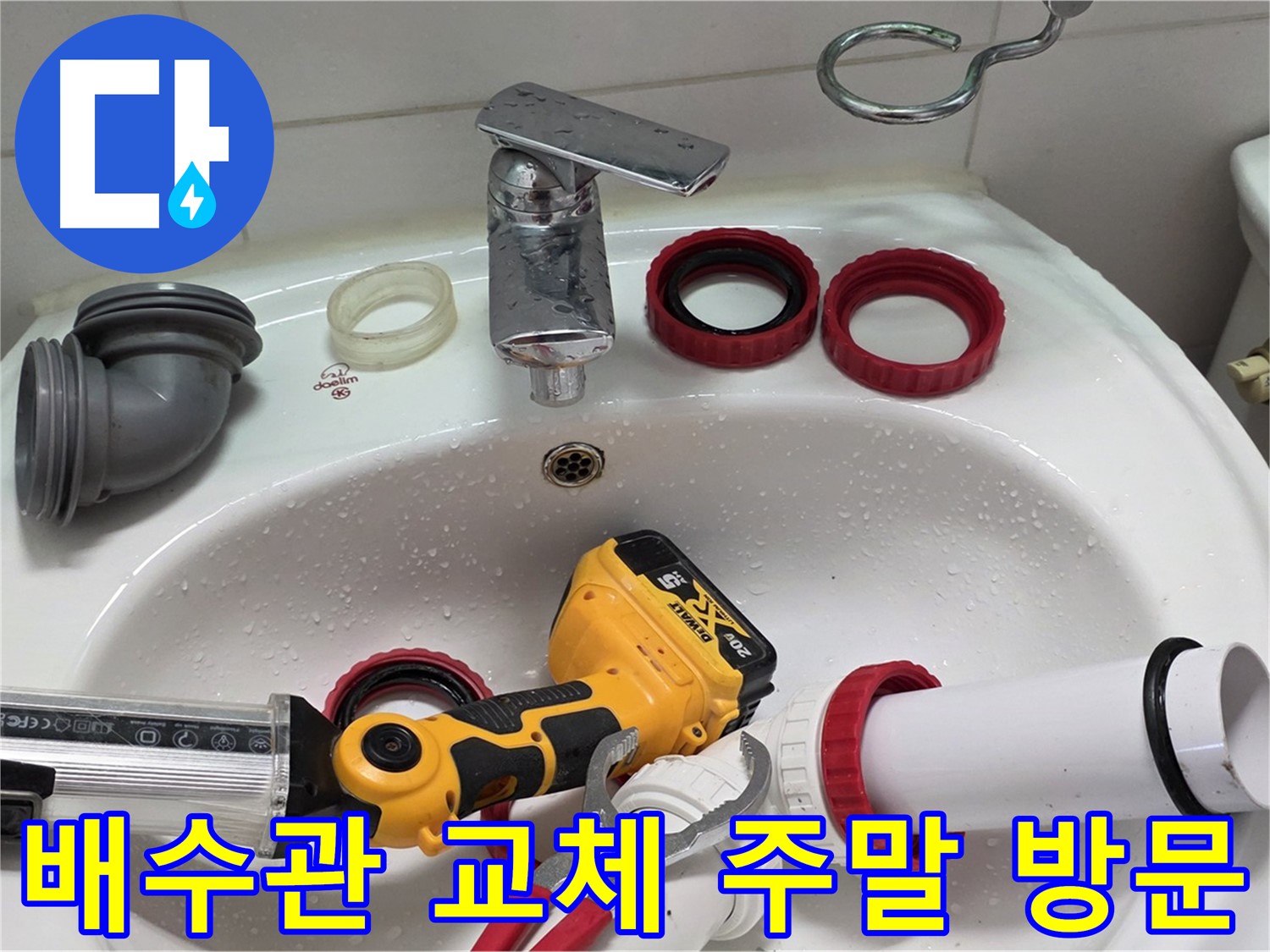 세면대 배수관 누수 - 양주 백석 서광아파트 - 주말에도 문제 없어요!