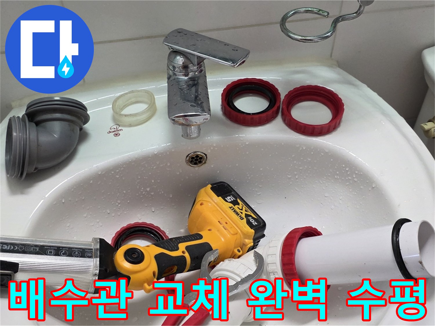 세면대 배수관 누수 - 양주 백석 - 완벽한 수평! 물 흐름까지 고려!