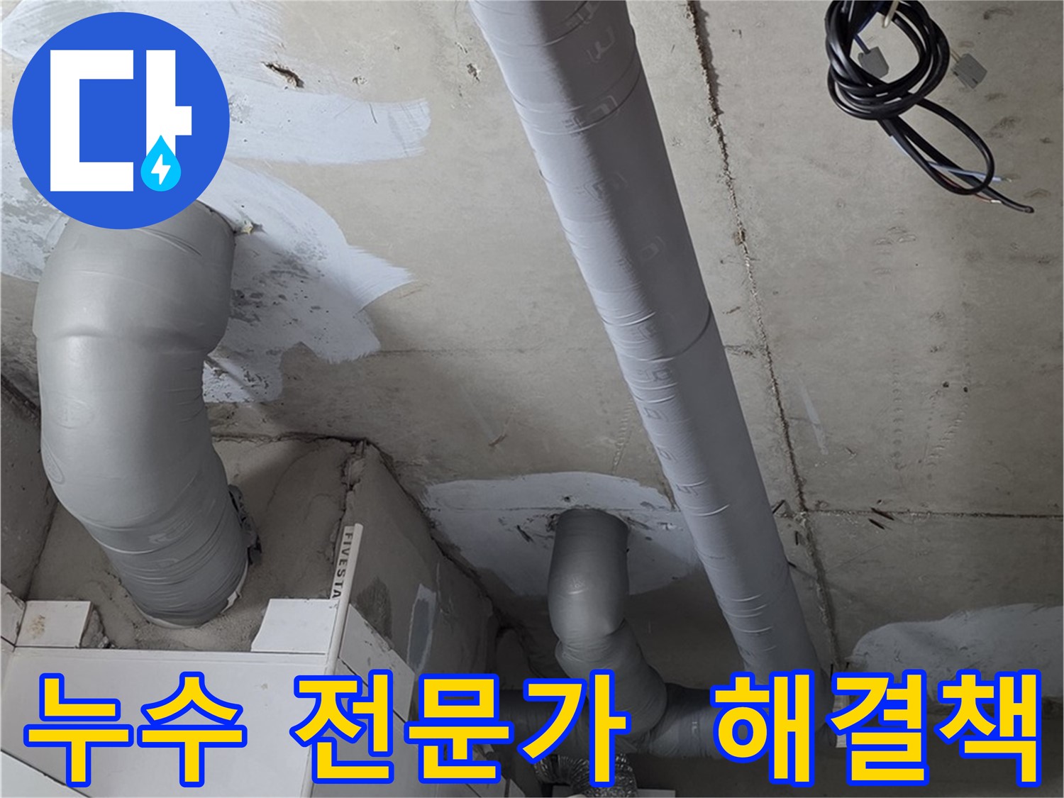 양주 누수 전문가 - 백석읍 서광아파트 누수 문제, 완벽하게 해결해 드립니다.