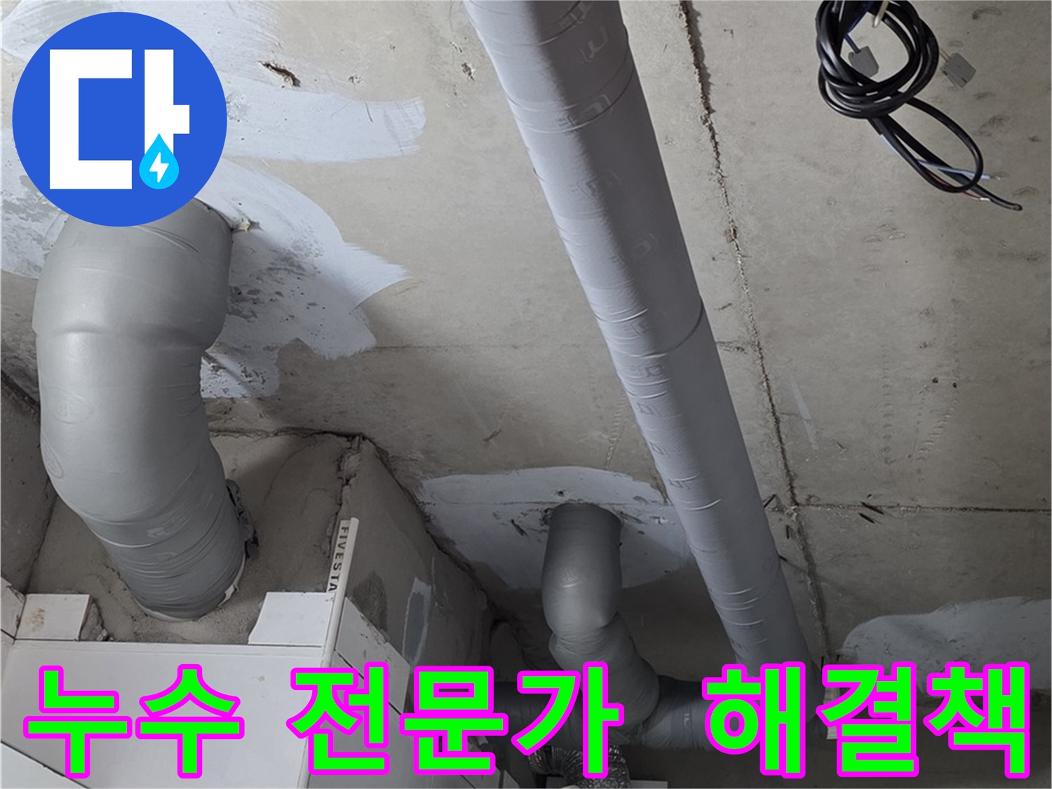 양주 누수 전문가 - 백석읍 서광아파트 누수 문제, 완벽하게 해결해 드립니다.