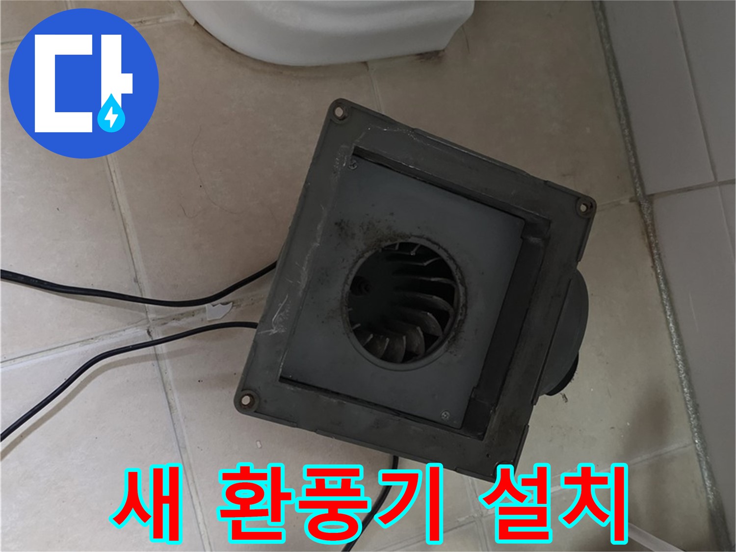 양주 누수 전문가의 서광아파트 새 환풍기 설치 작업 - 꼼꼼한 시공으로 누수 걱정 해결