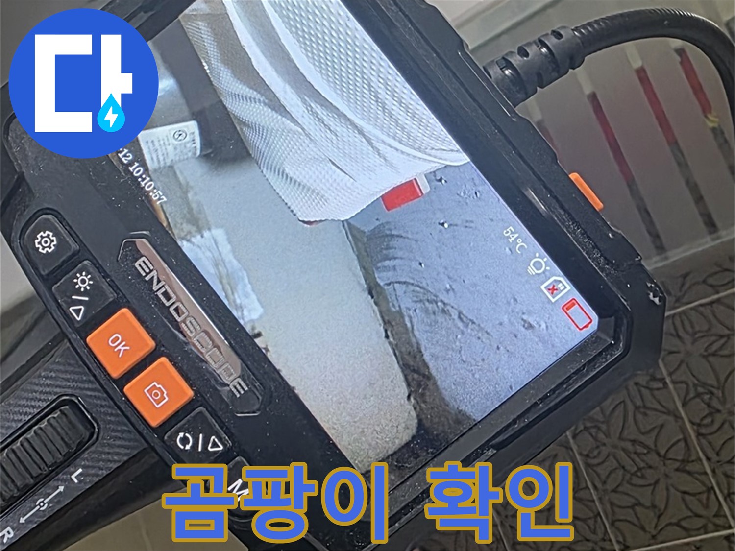 양주시 백석읍 서광아파트 욕조 하단 누수 - 내시경으로 곰팡이 확인