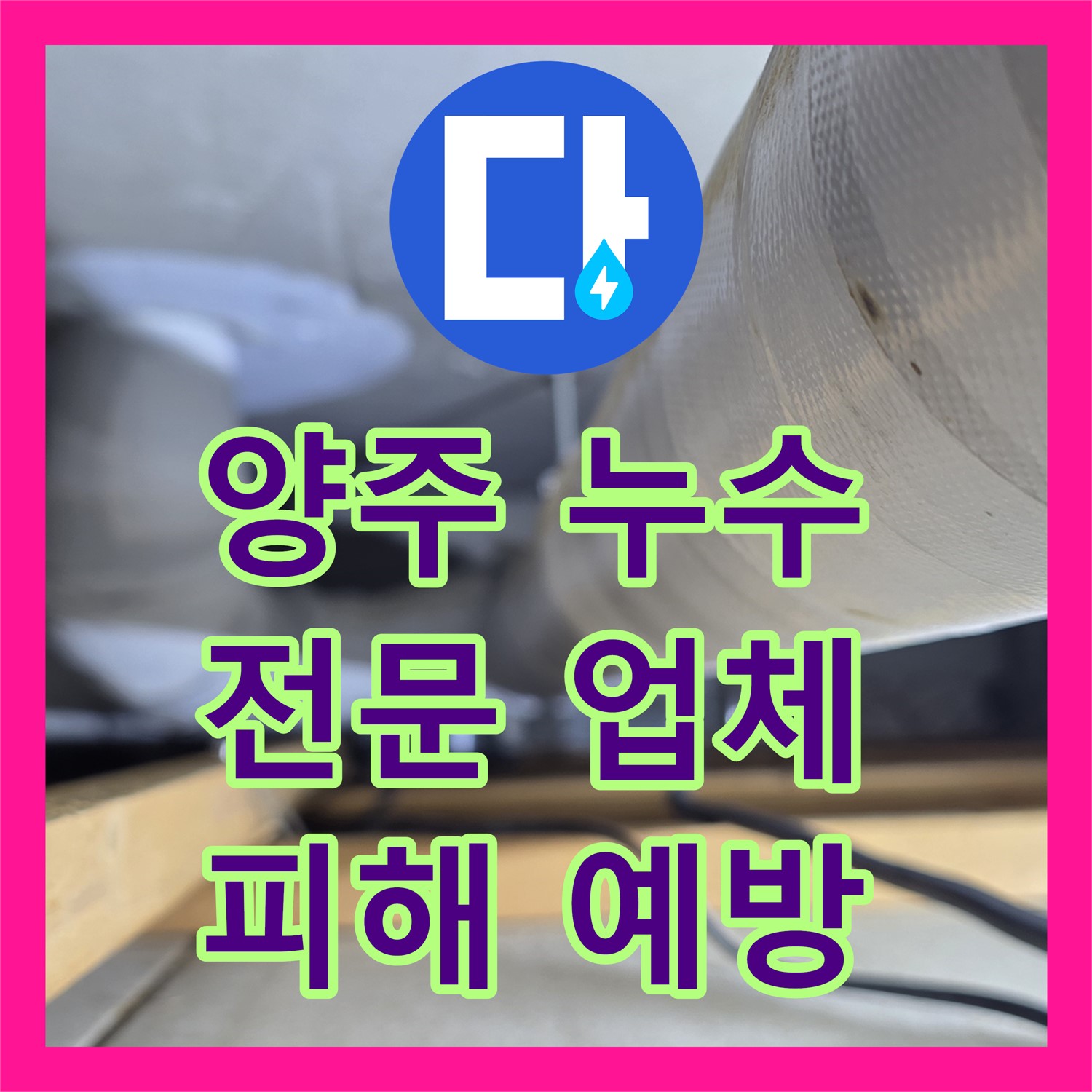 양주, 누수전문업체! 확실한 시공으로 2차 피해 예방