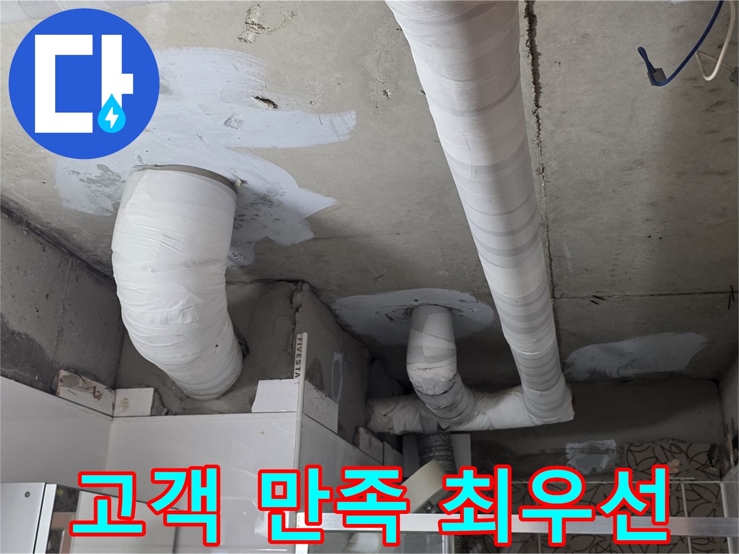 양주 누수탐지 - 고객님의 만족을 최우선으로 생각합니다