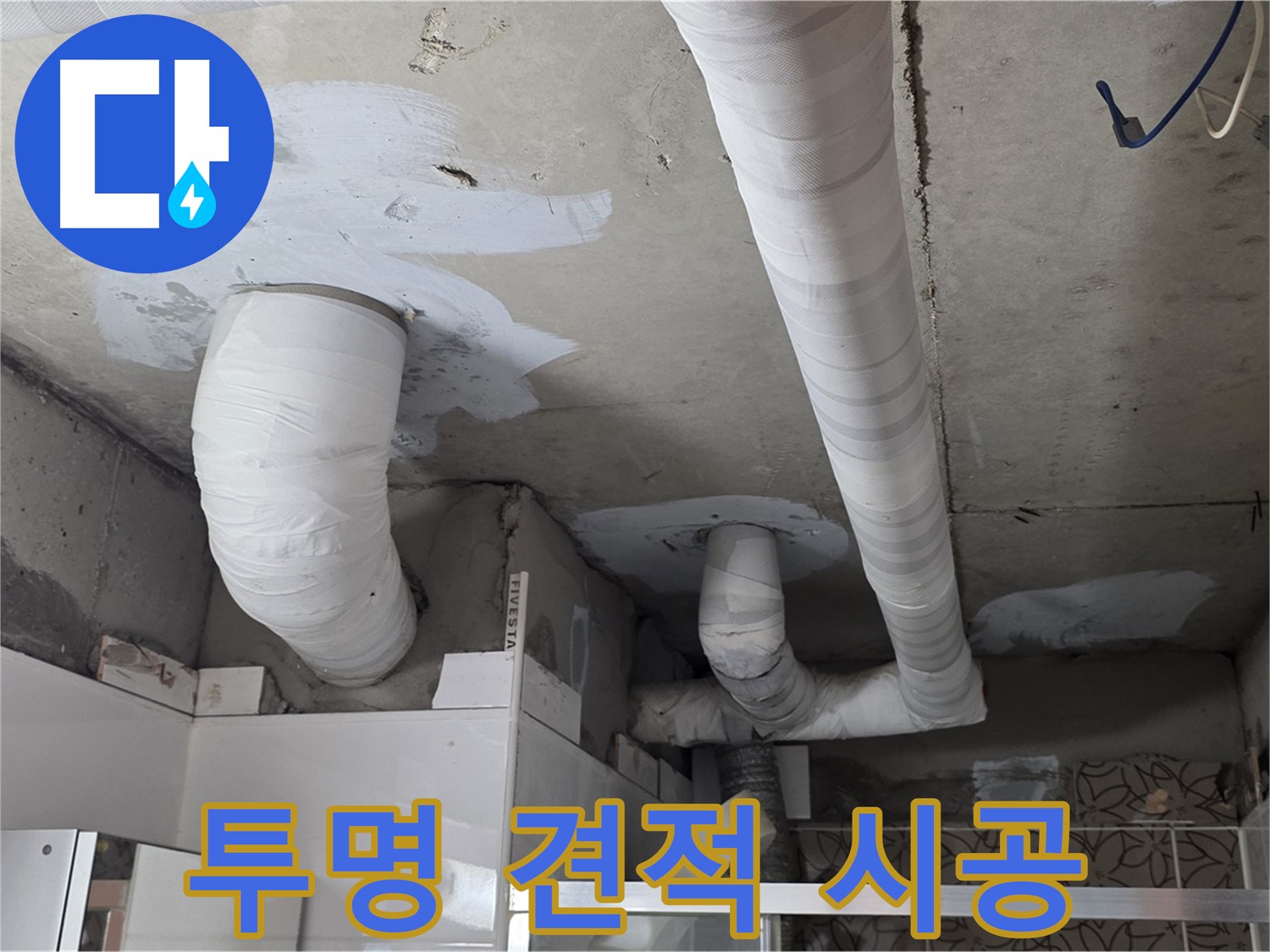 양주 누수탐지 - 합리적인 견적과 투명한 시공 과정