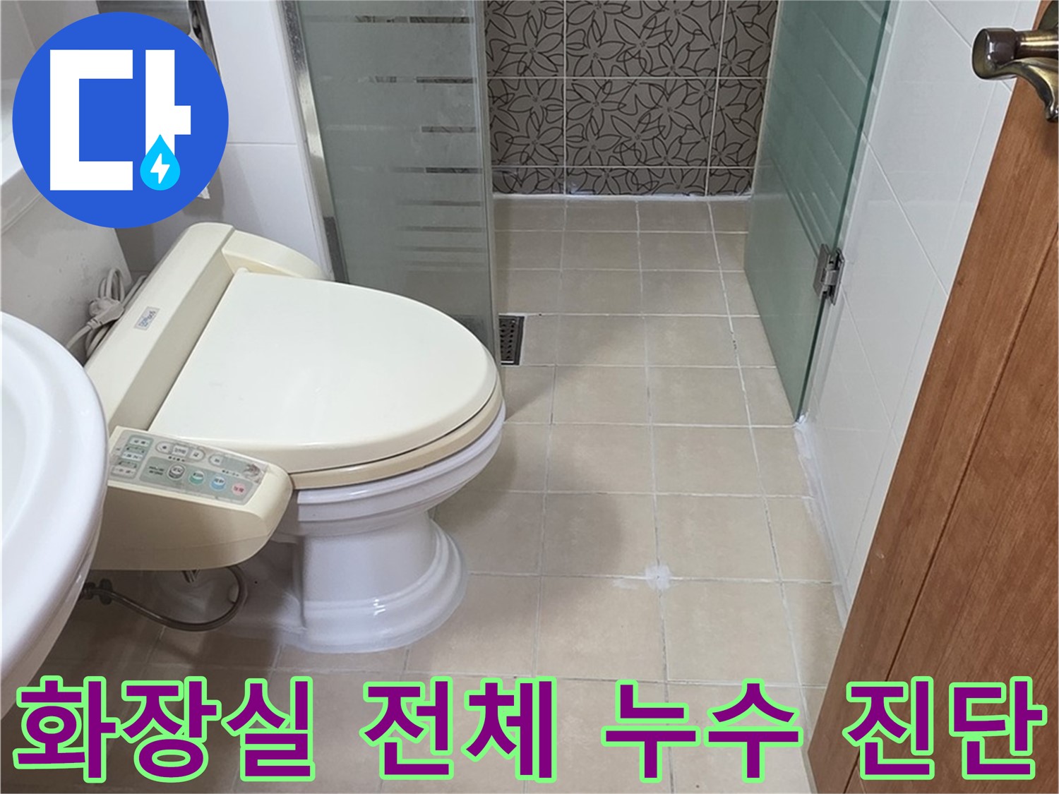 서광아파트 104동 - 화장실 전체 누수, 전문가의 정확한 진단