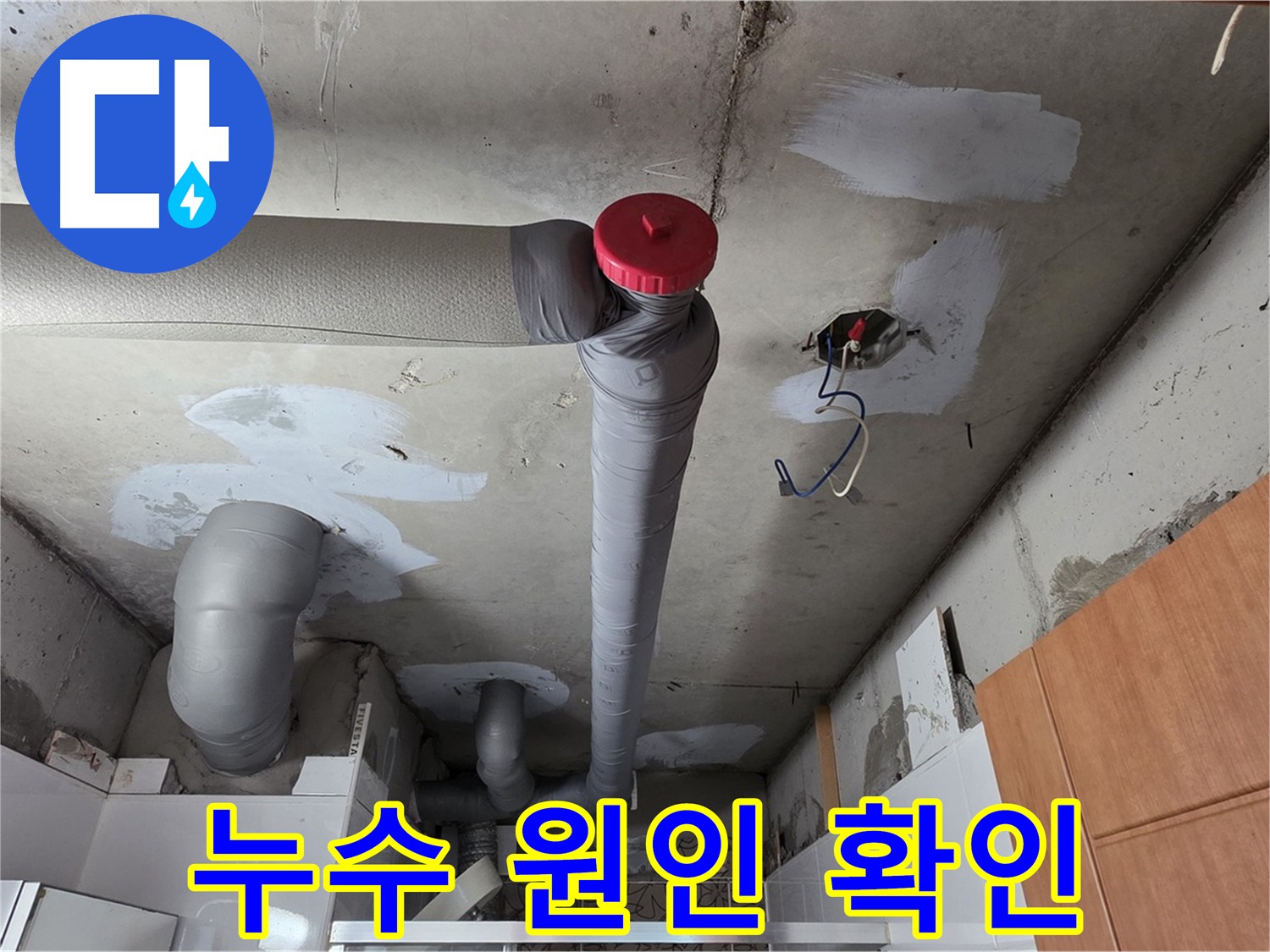 천장 누수 원인을 꼼꼼하게 확인하는 전문가