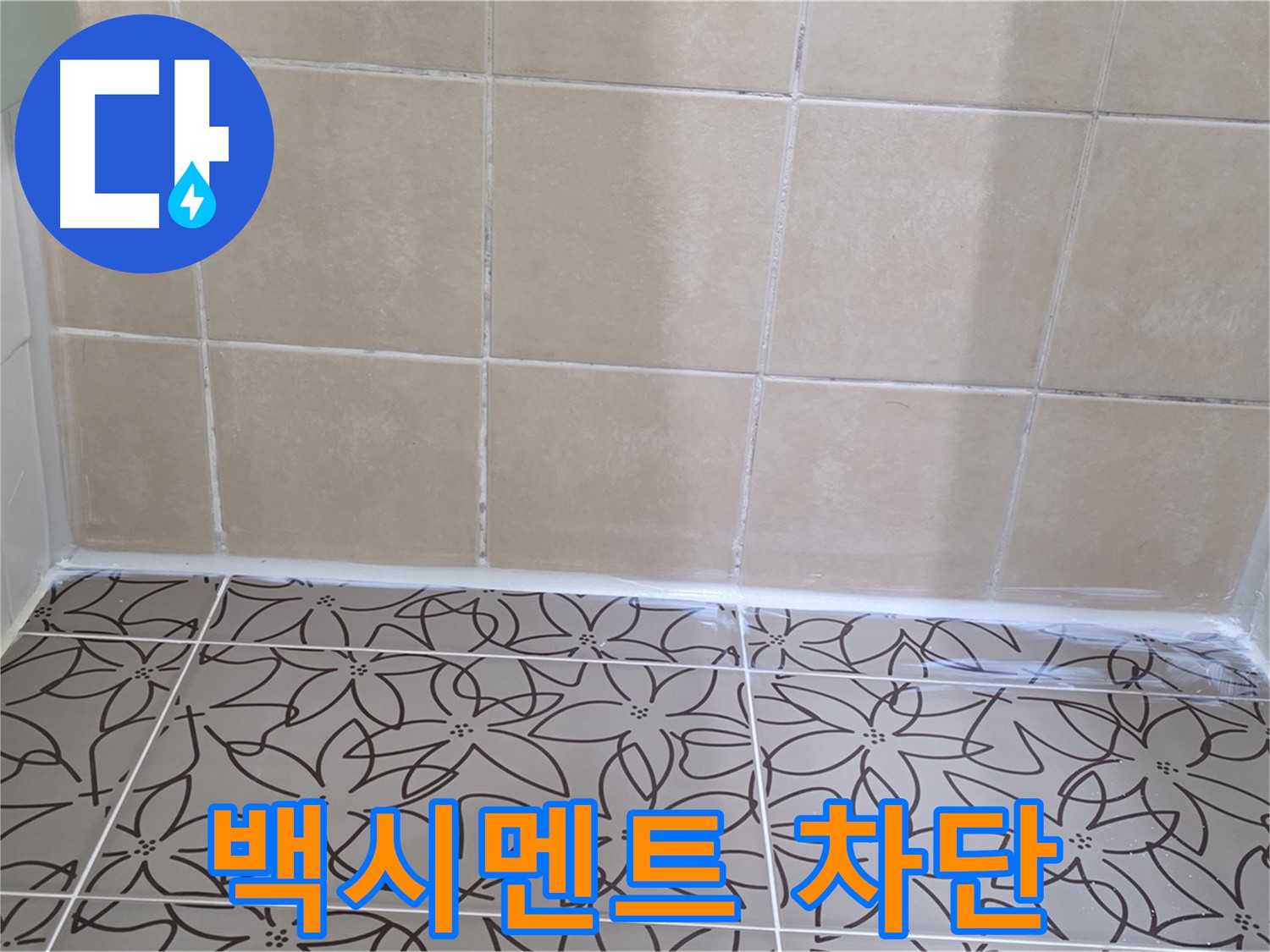 꽃무늬 패턴의 화장실 천장재와 베이지색 타일 벽면 모습입니다.
