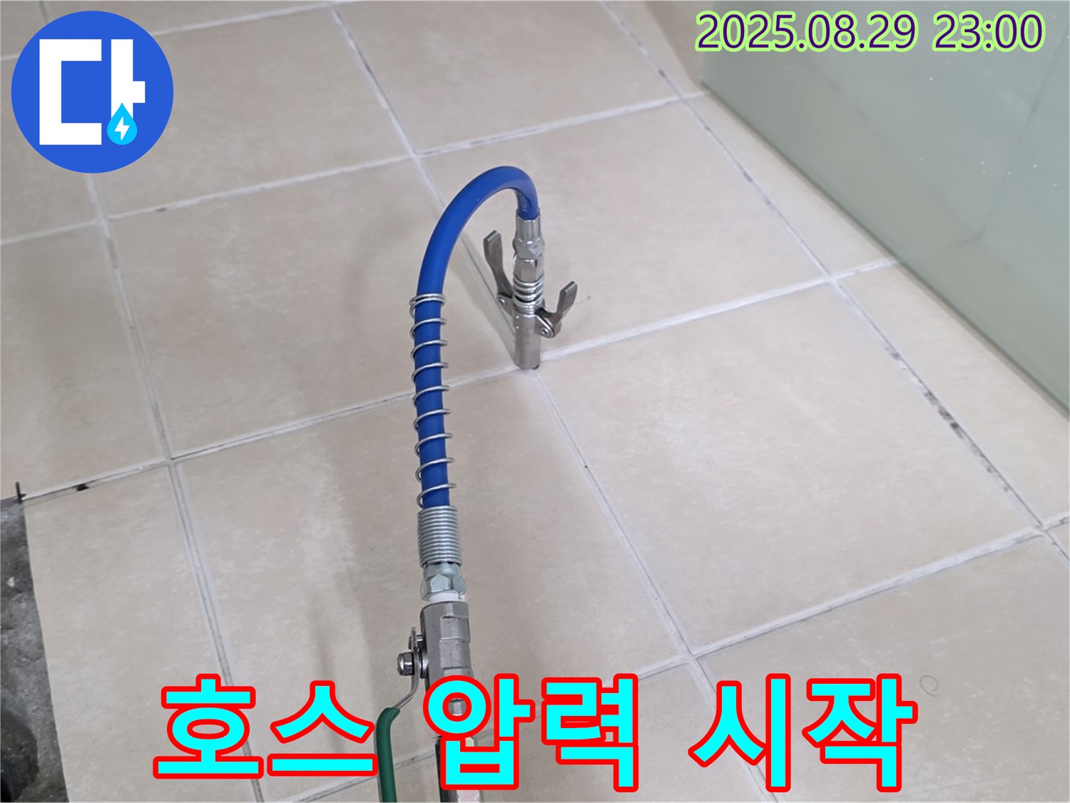 양주 백석 누수 - 서광아파트, 파란 호스 연결 후 압력 테스트 시작!