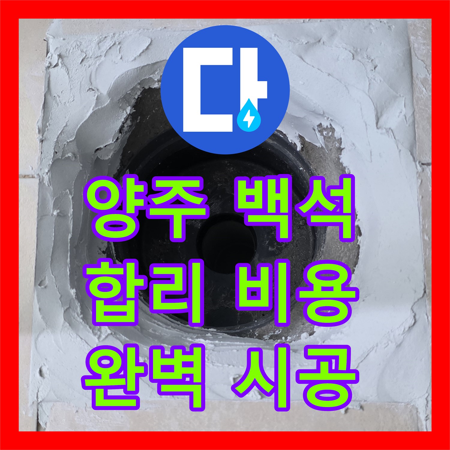 양주 백석, 누수공사비용! 합리적인 가격으로 완벽 시공 약속