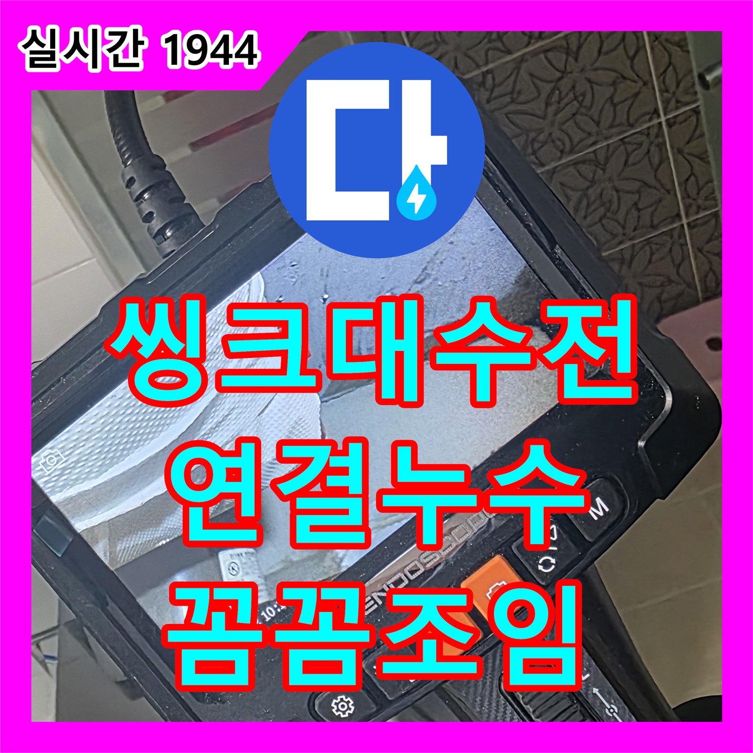 양주 백석, 누수전문업체, 씽크대 수전 연결 부위에서 누수 발생, 꼼꼼하게 조임