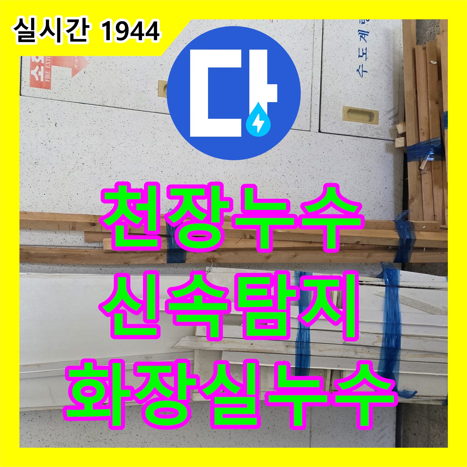 양주 백석, 누수탐지, 아랫층 화장실 천장 누수 발생, 신속한 탐지가 중요