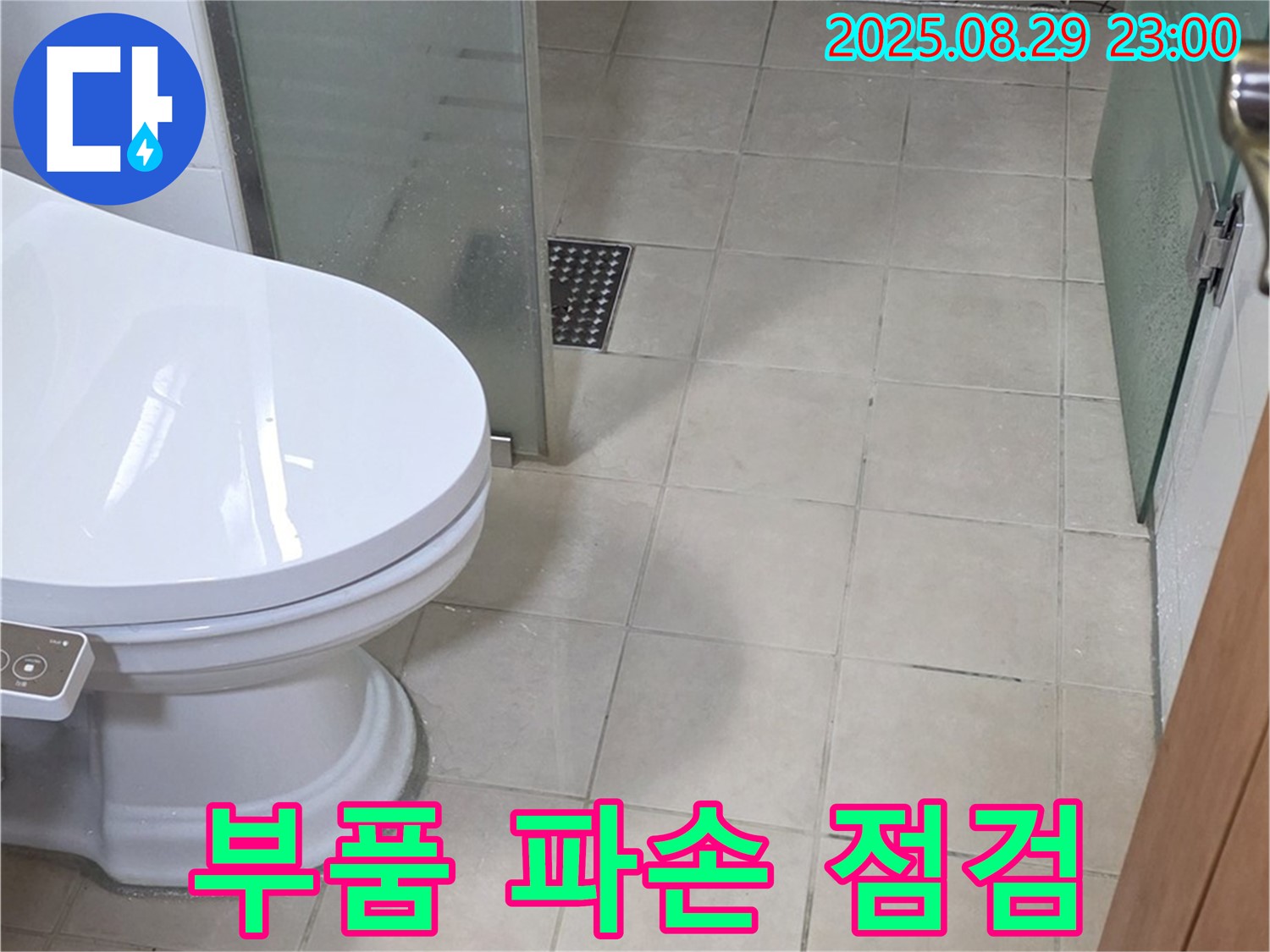 양주 백석 서광 변기 물통 내부 부품 파손 - 누수 및 작동 불량 긴급 점검