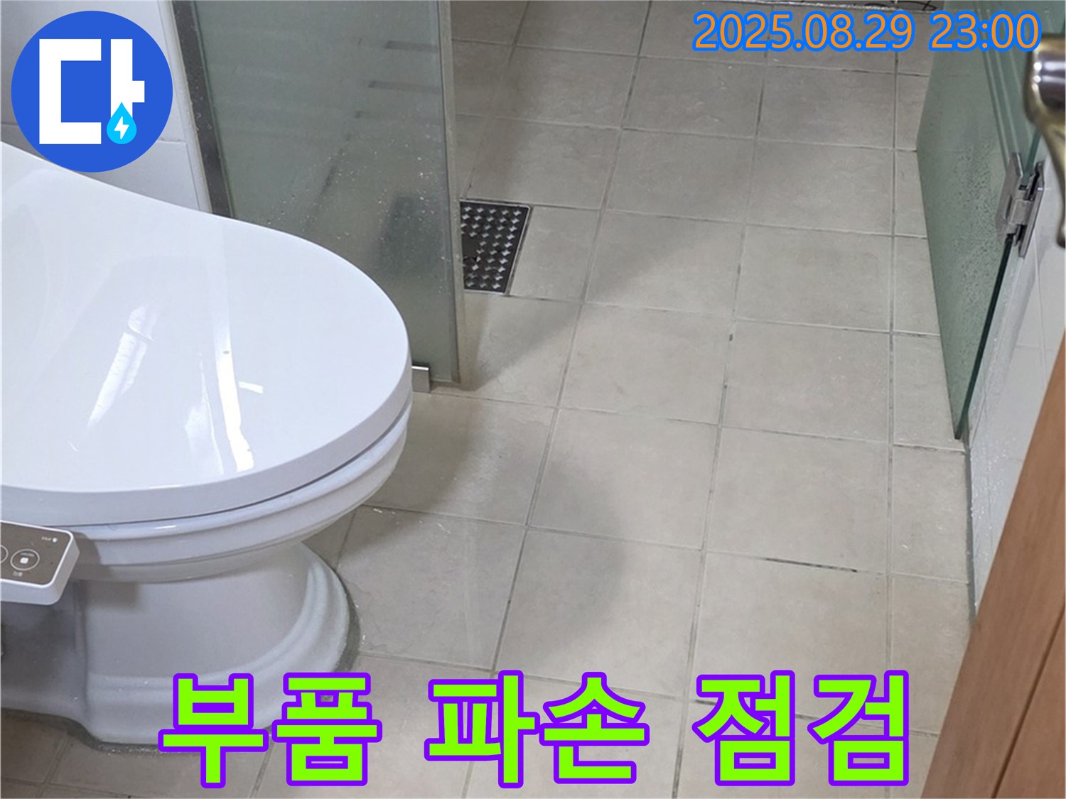 양주 백석 서광 변기 물통 내부 부품 파손 - 누수 및 작동 불량 신속 점검