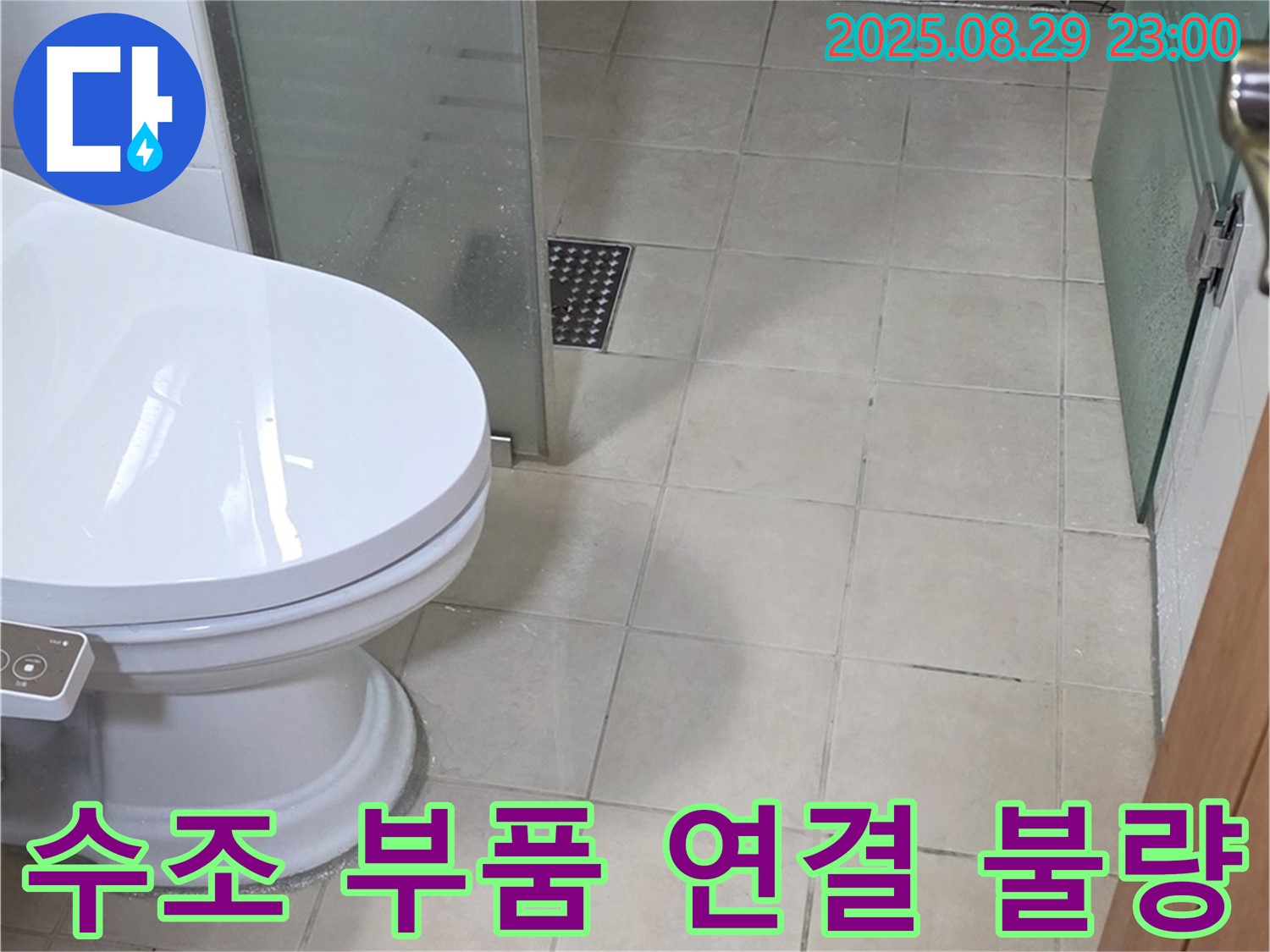 양주 백석 서광 변기 수조 내부 부품 연결 불량 - 연결 부위에서 누수 발생
