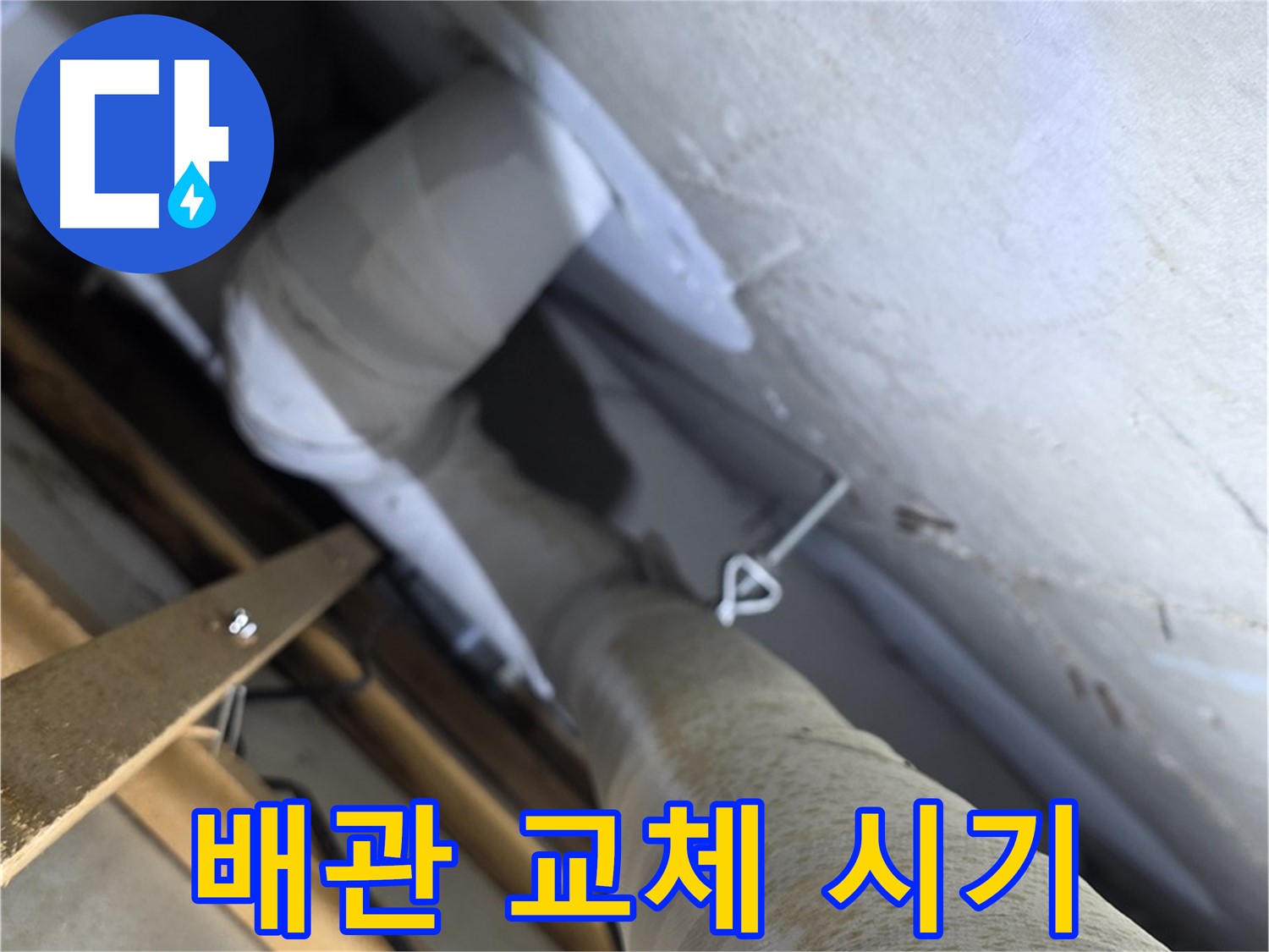 양주 백석 서광아침의빛 - 배관 노후화, 교체 시기를 놓치지 마세요