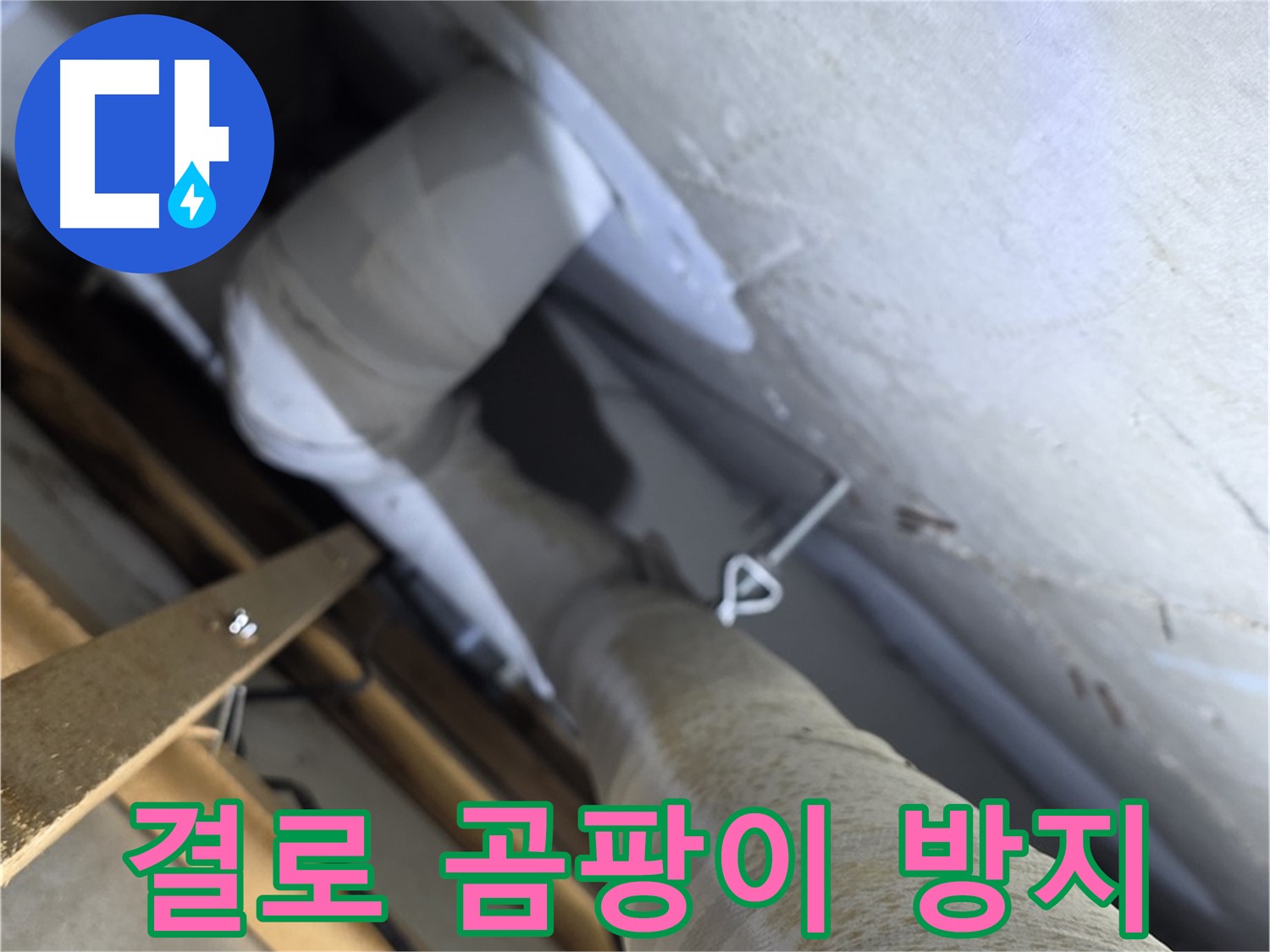 양주 백석 서광아침의빛 - 배관 보온 - 결로와 곰팡이로부터 안전하게 지켜드립니다