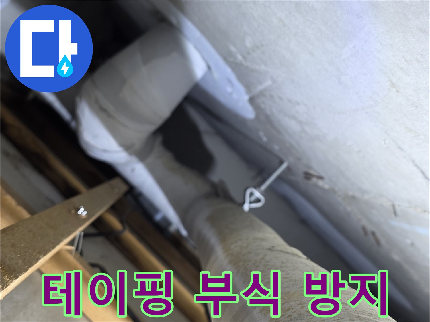 양주 백석 서광아침의빛 - 배관 연결 부위, 부식 방지 테이핑으로 보호
