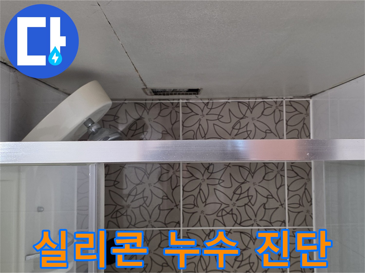 양주 백석 서광아침의빛 - 샤워부스 실리콘 누수 부위 정밀 진단