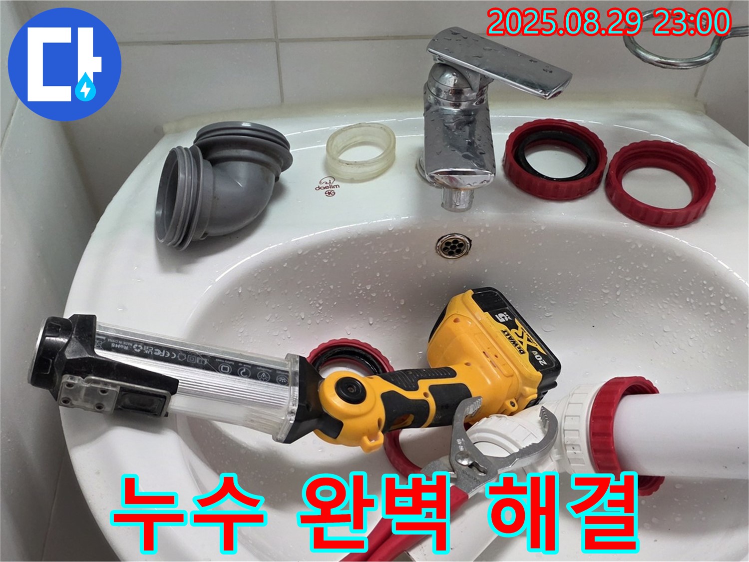 양주 백석 서광아침의빛 세면대 누수 - 꼼꼼한 점검과 숙련된 기술로 누수 문제를 완벽하게 해결했습니다.
