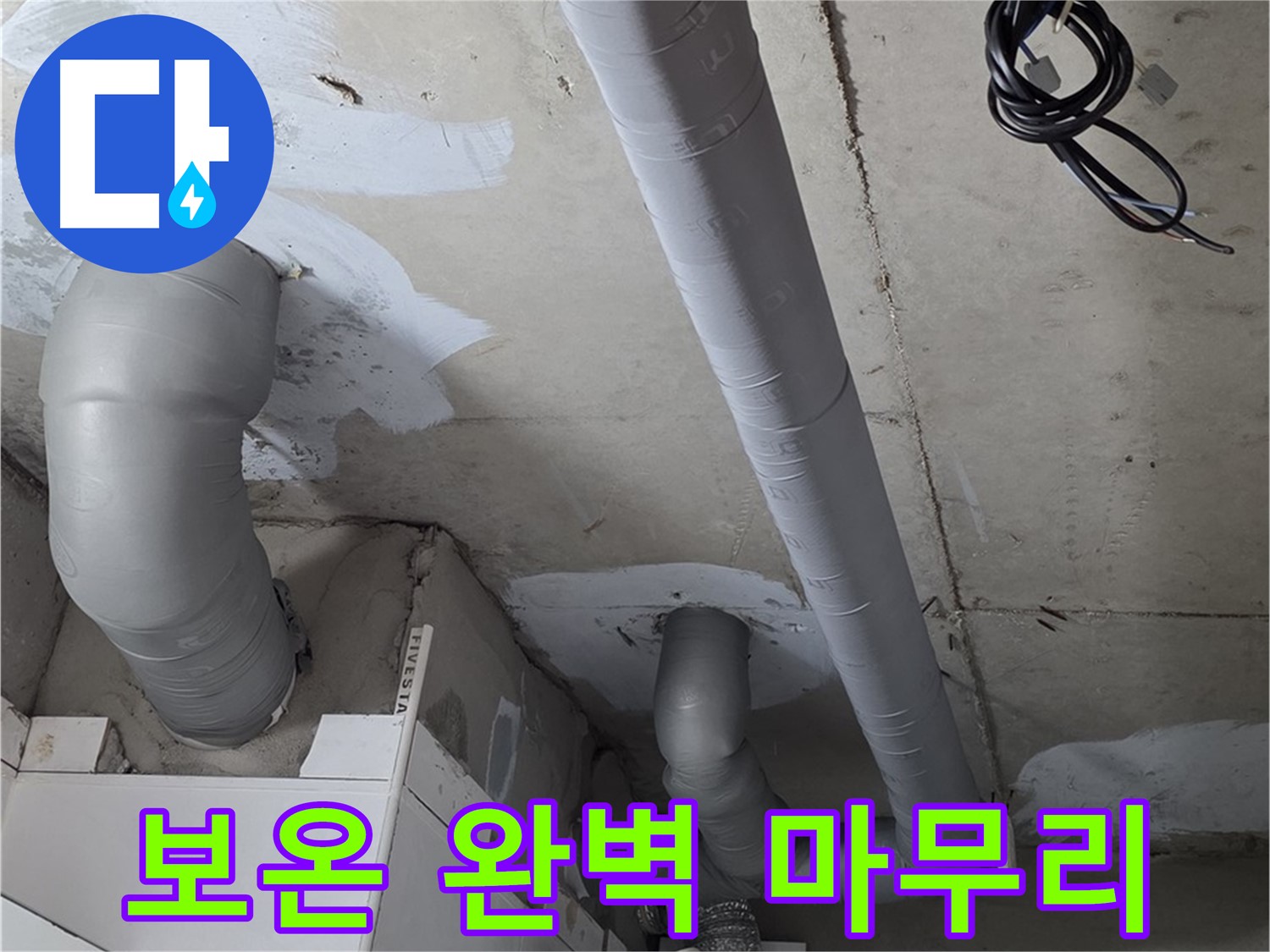 양주 백석 서광아침의빛 아파트 누수 - 누수 해결 후 배관 보온으로 완벽하게 마무리했습니다.