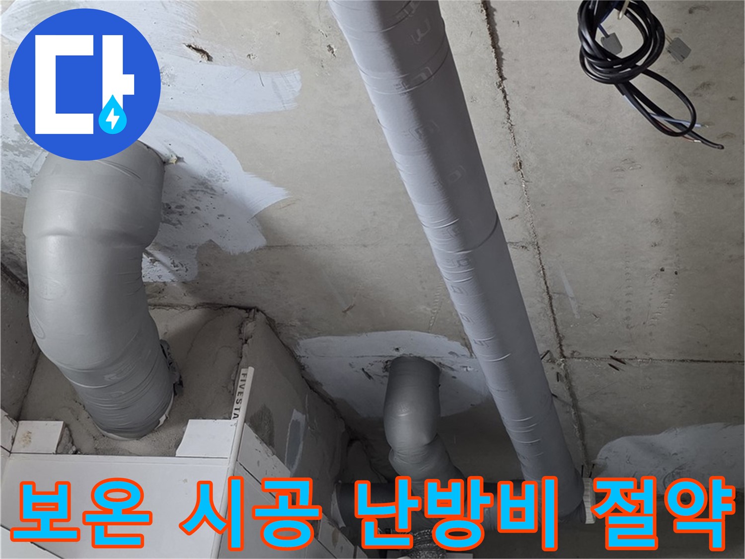 양주 백석 서광아침의빛 아파트 누수 - 배관 보온 시공으로 난방비 절약 효과를 극대화하세요.