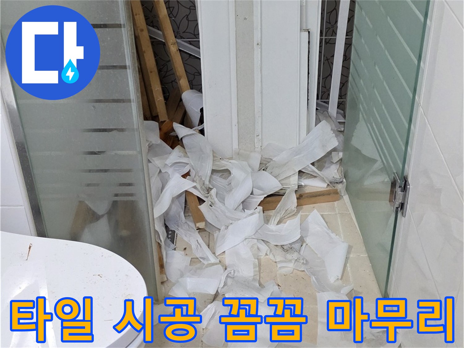 양주 백석 서광아침의빛 - 욕실 타일 시공 꼼꼼하게 마무리 - 아름다운 욕실