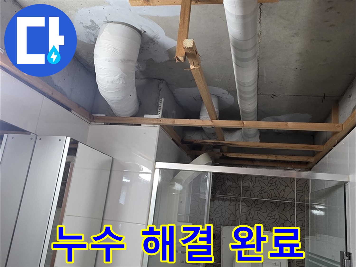 양주 백석 서광아침의빛아파트 104동 욕실 천장 누수 - 누수 문제 완벽 해결 후 안심