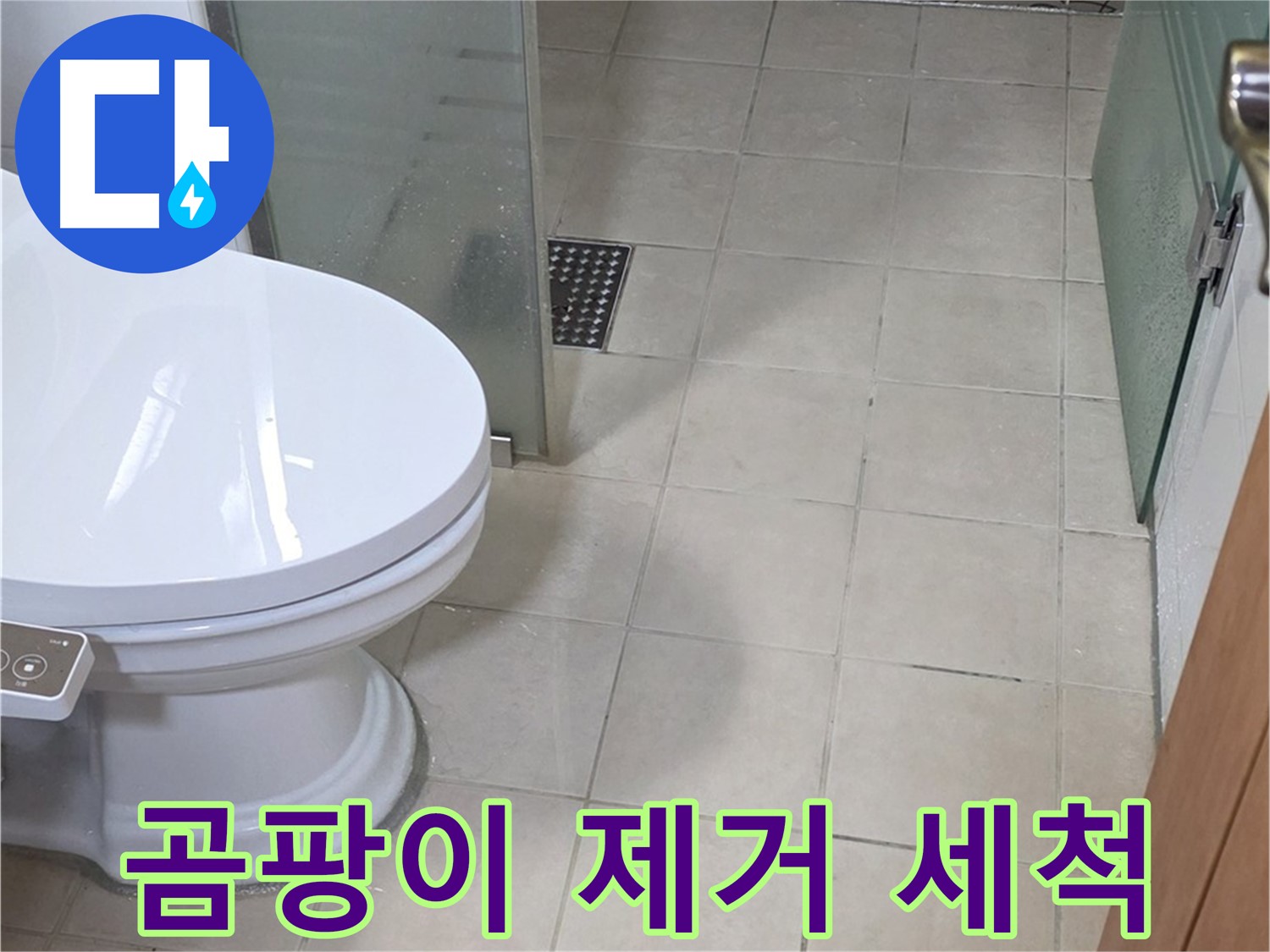 양주 백석 서광아침의빛아파트 - 곰팡이 제거를 위한 꼼꼼한 세척 작업