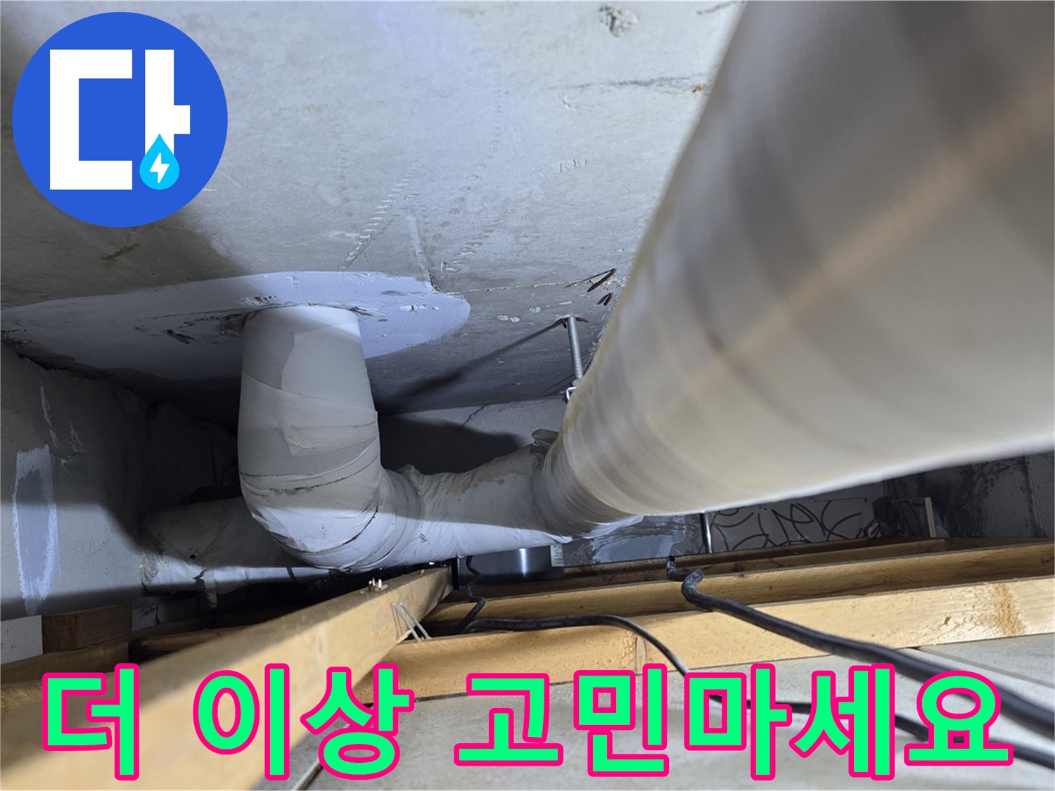 양주 백석 서광아침의빛아파트 누수 - 누수, 더 이상 고민하지 마세요!