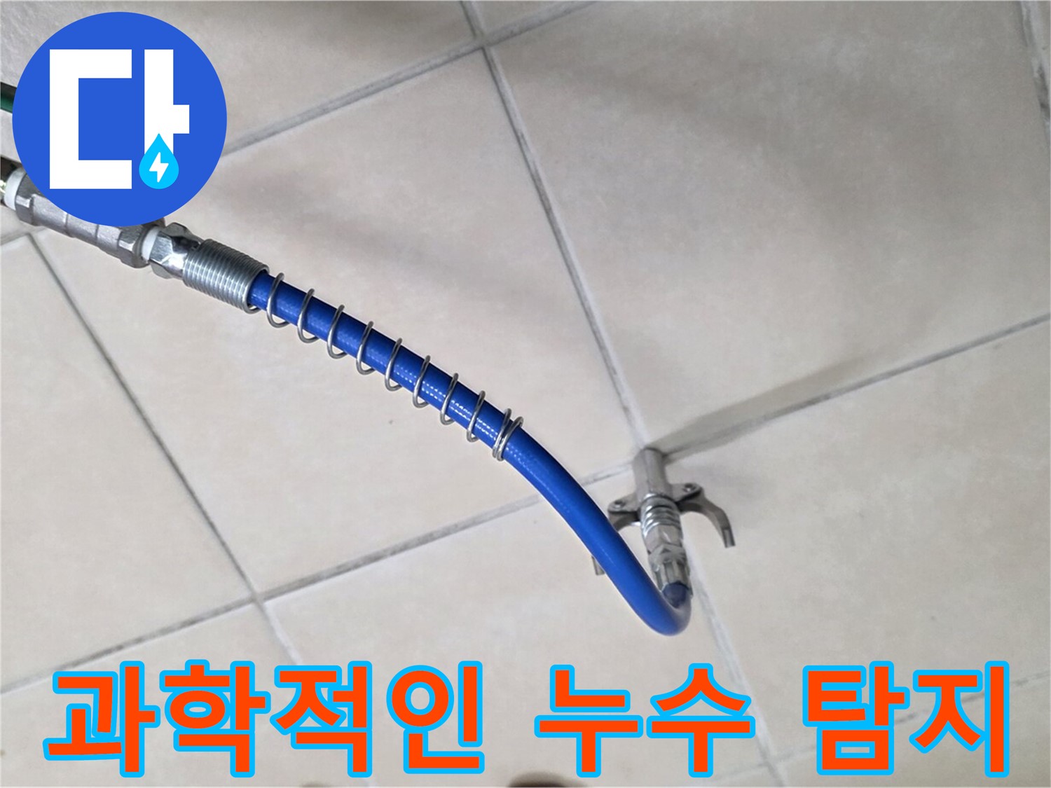 양주 백석 서광아침의빛아파트 누수 - 누수 탐지, 과학적인 방법으로 접근합니다!