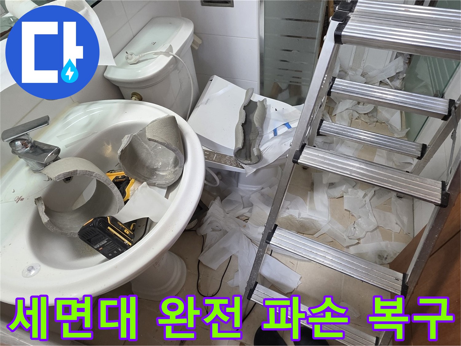 양주 백석 서광아침의빛아파트 누수 - 세면대 완전 파손 긴급 복구 지원팀 LTE 급 출동 준비 완료 - 완벽 복구 약속