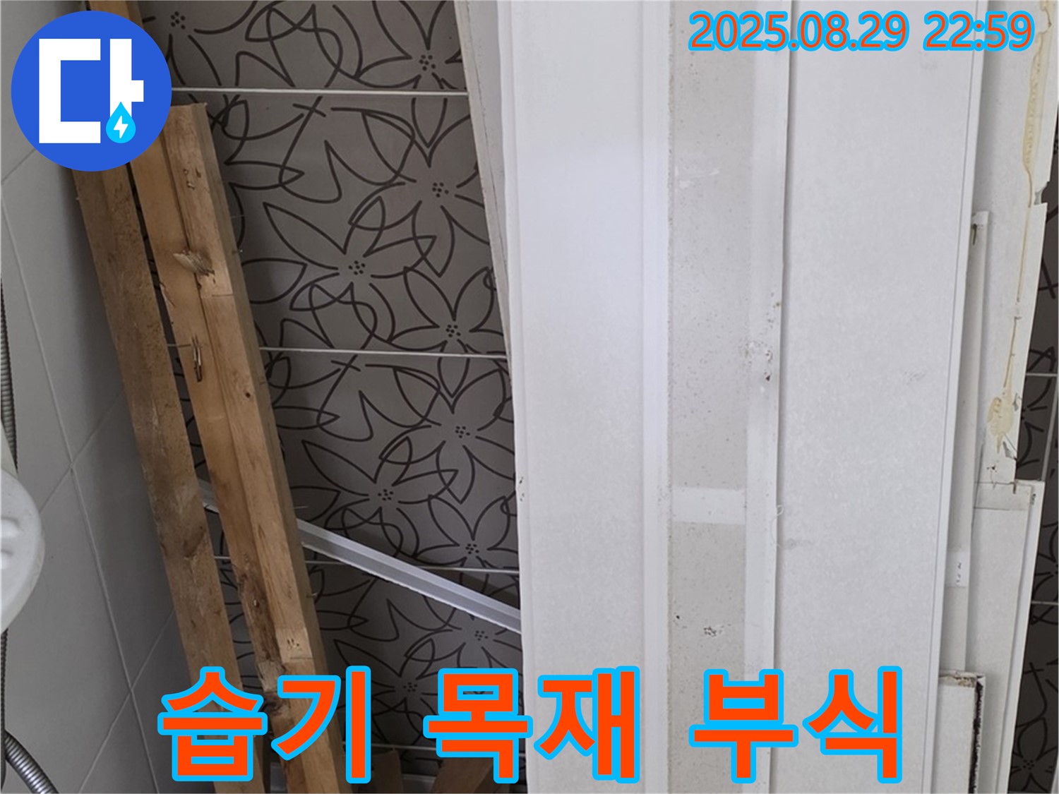 양주 백석 서광아침의빛아파트 누수 - 습기로 젖어 부식되고 있는 목재