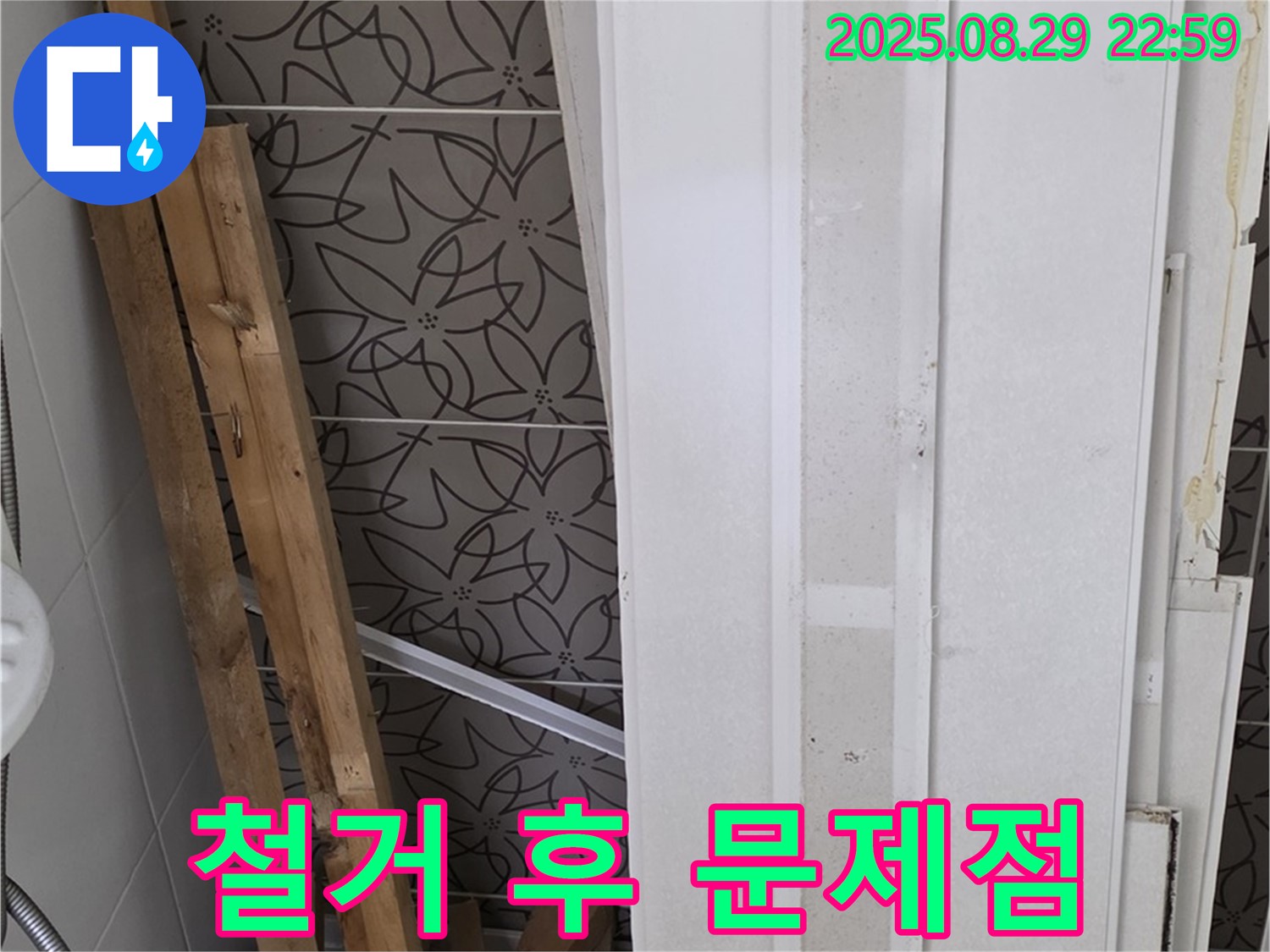 양주 백석 서광아침의빛아파트 누수 - 철거 후 드러난 다양한 문제점들
