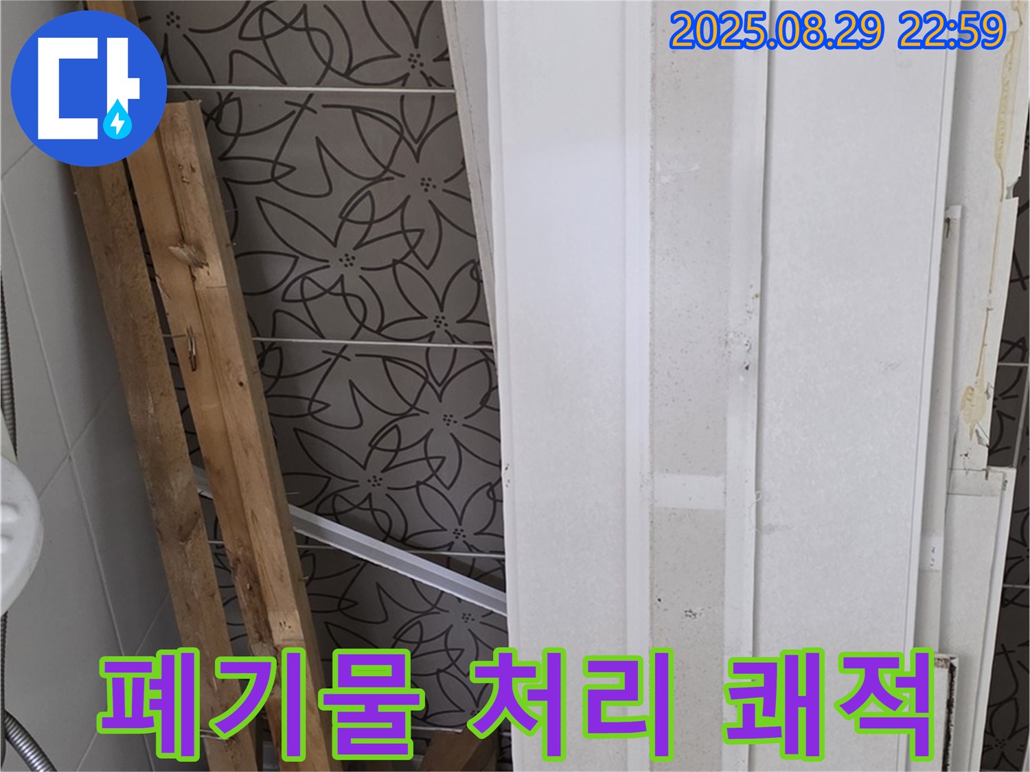 양주 백석 서광아침의빛아파트 누수 - 폐기물 처리, 고객님의 쾌적한 생활을 위해