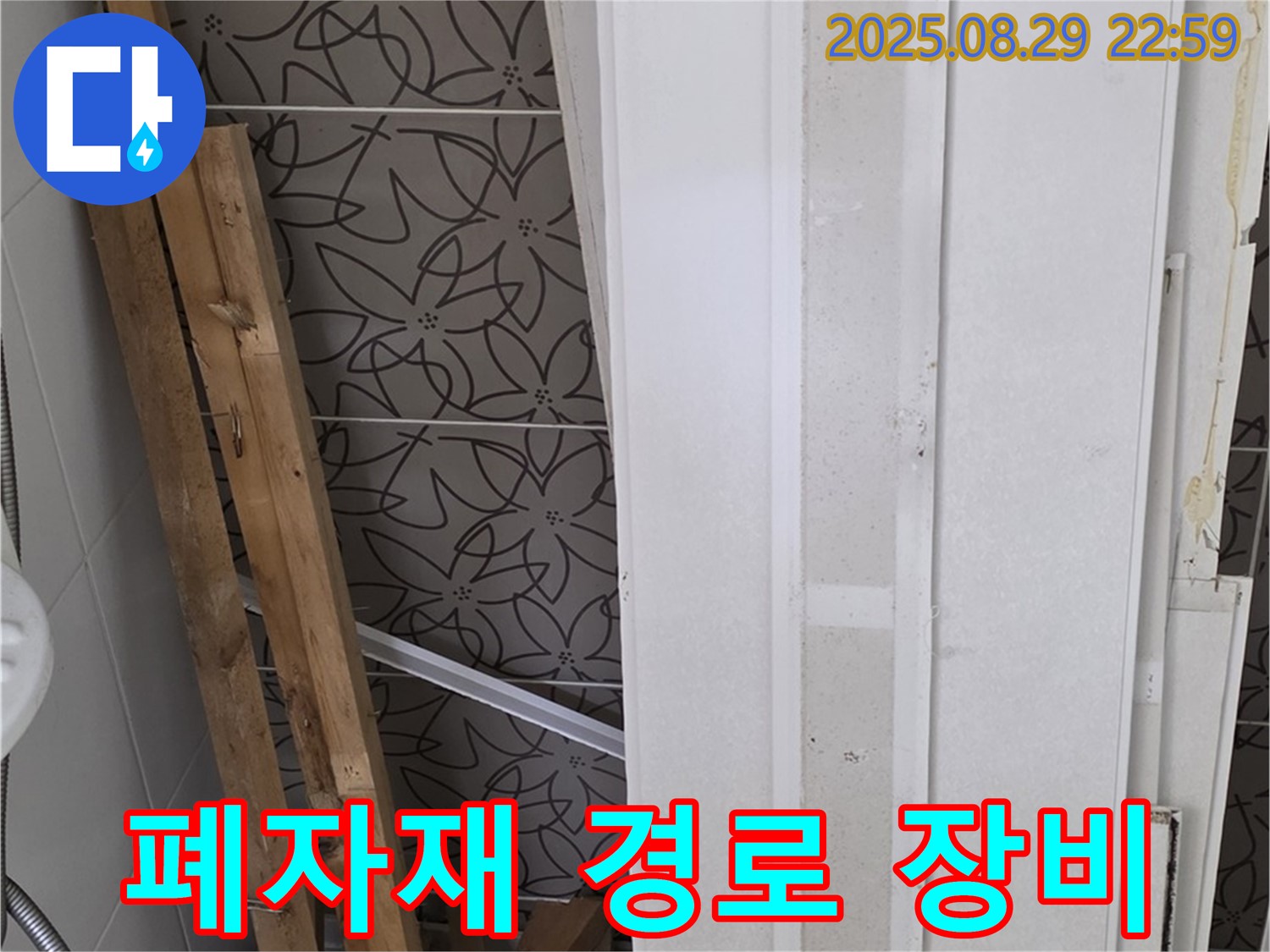 양주 백석 서광아침의빛아파트 누수 - 폐자재 속 숨겨진 누수 경로, 첨단 장비로 정확하게 찾아낸다!