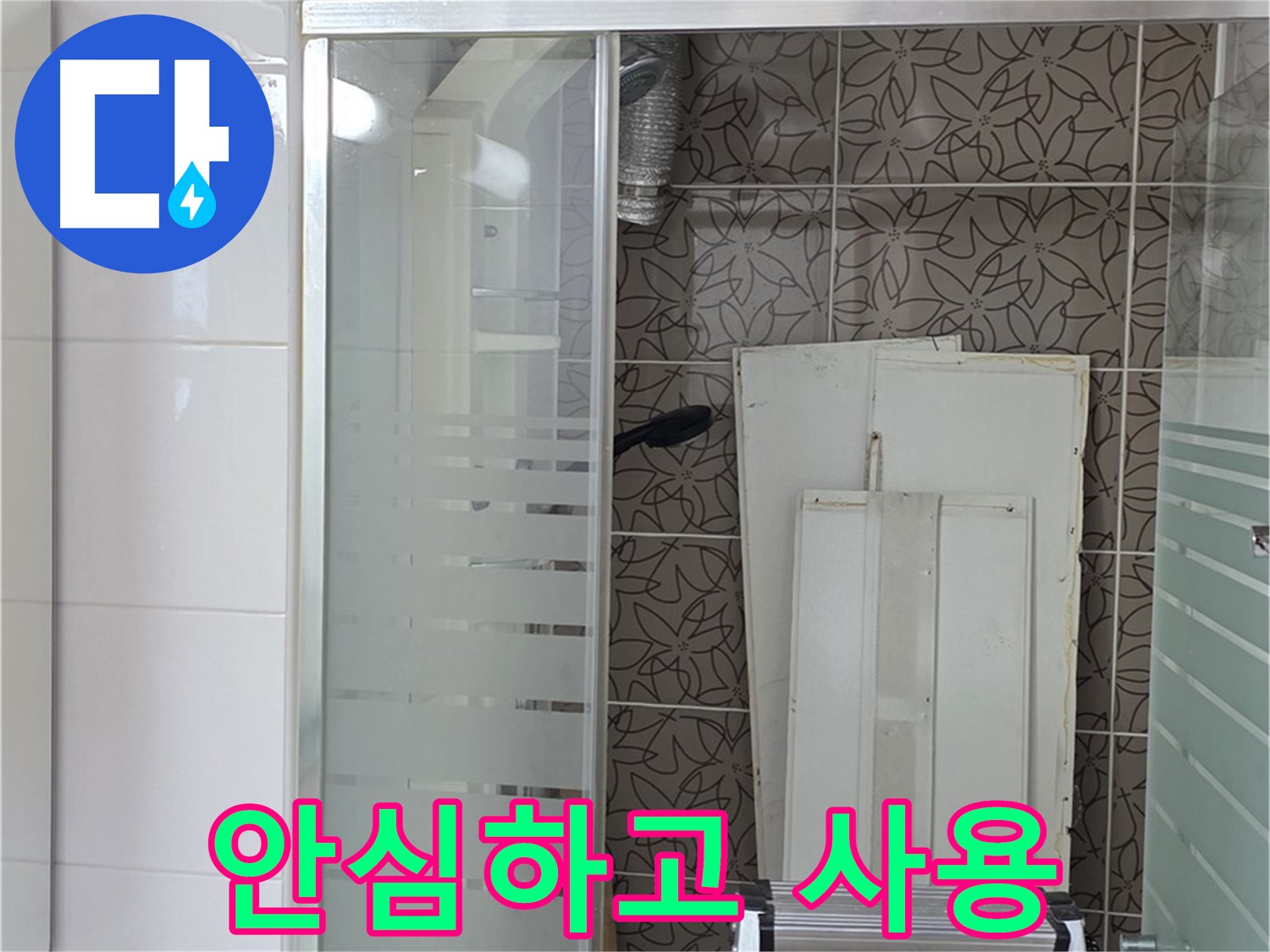 양주 백석 서광아침의빛아파트 - 누수 해결 후 안심하고 사용하세요!
