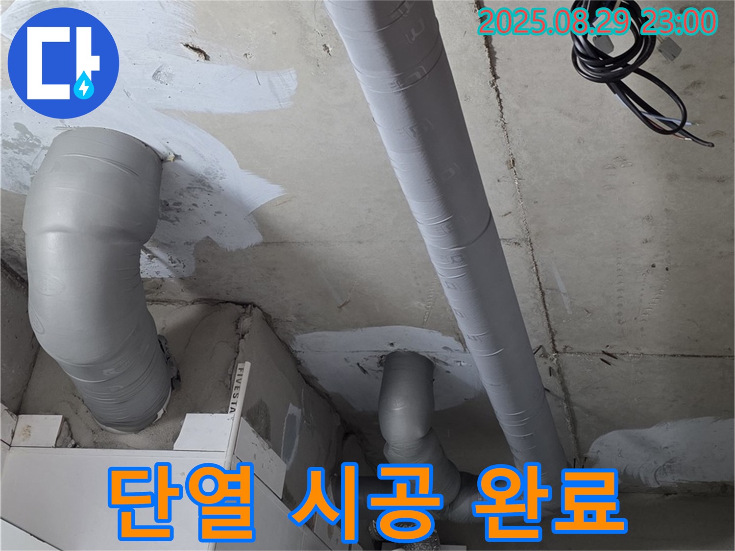 양주 백석 서광아침의빛아파트 - 배관 누수 해결 후 결로 방지를 위해 꼼꼼하게 단열 시공을 완료했습니다 - 꼼꼼함이 핵심!