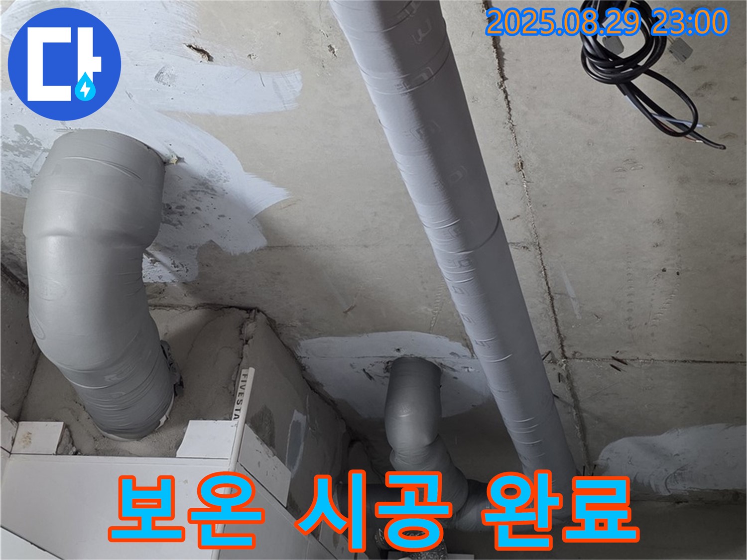 양주 백석 서광아침의빛아파트 - 배관 누수 해결 후 결로 방지를 위해 꼼꼼하게 보온 시공을 완료했습니다.