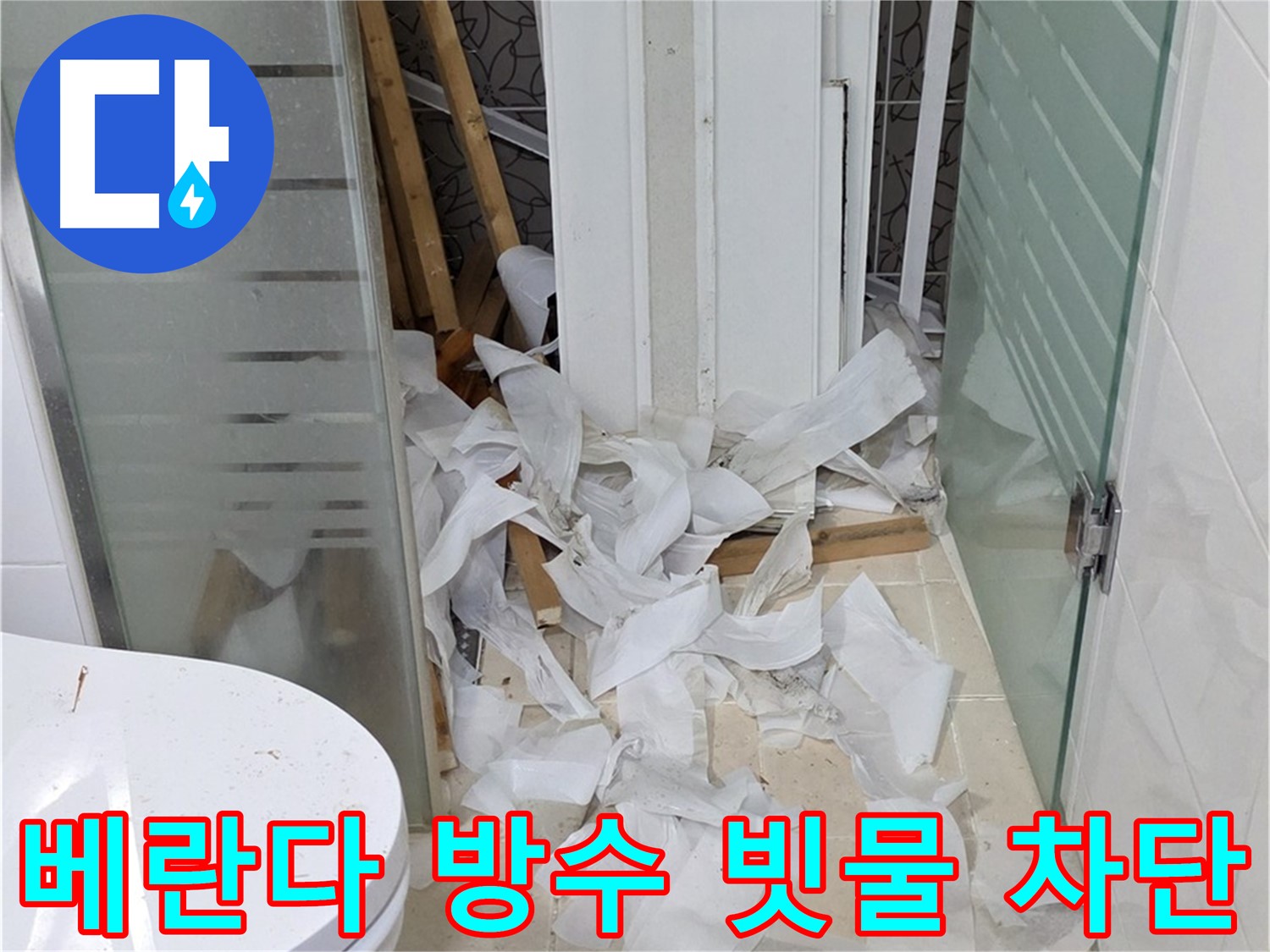 양주 백석 서광아침의빛아파트 - 베란다 방수로 빗물 완벽 차단 - 꼼꼼한 시공