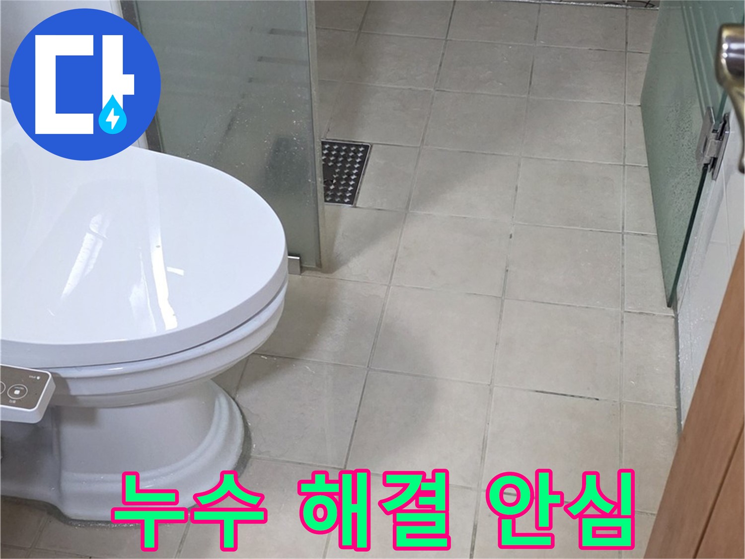 양주 백석 서광아침의빛아파트 - 변기 누수 완벽 해결, 고객님 이제 안심하세요!