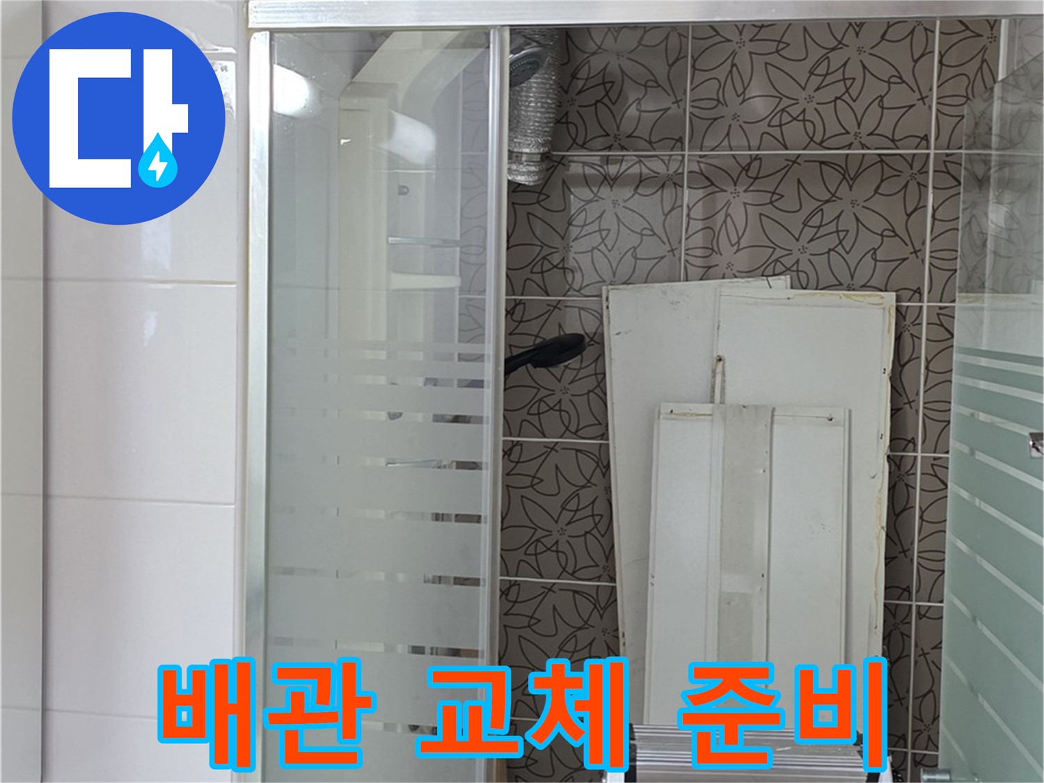 양주 백석 서광아침의빛아파트 - 새 배관으로 교체 준비